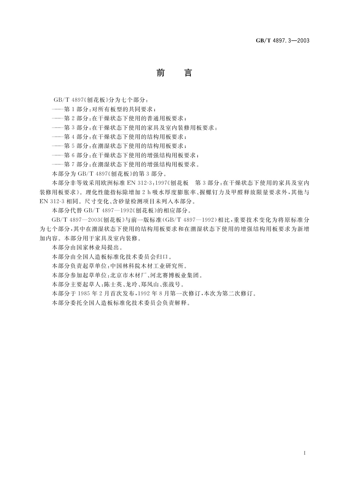 GB/T 4897.3-2003 刨花板　第3部分：在干燥状态下使用的家具及室内装修用板要求