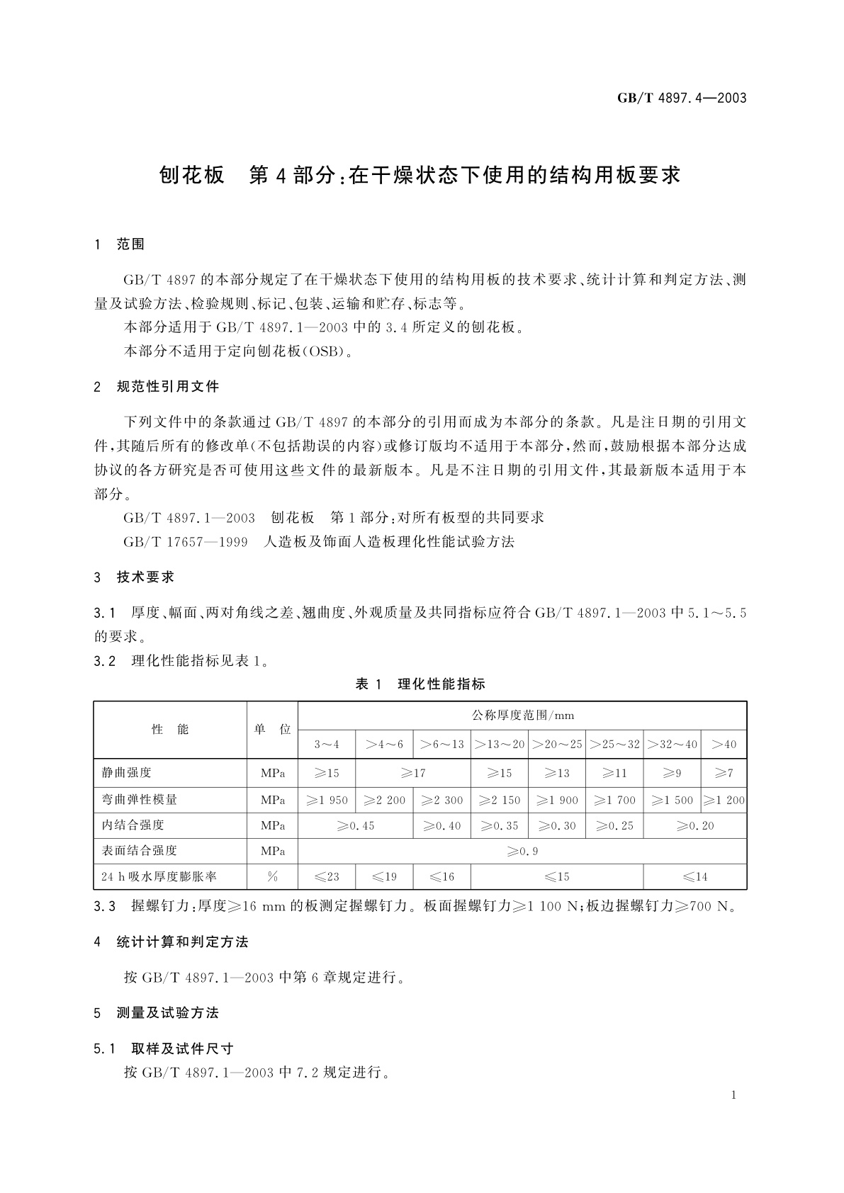 GB/T 4897.4-2003 刨花板　第4部分：在干燥状态下使用的结构用板要求