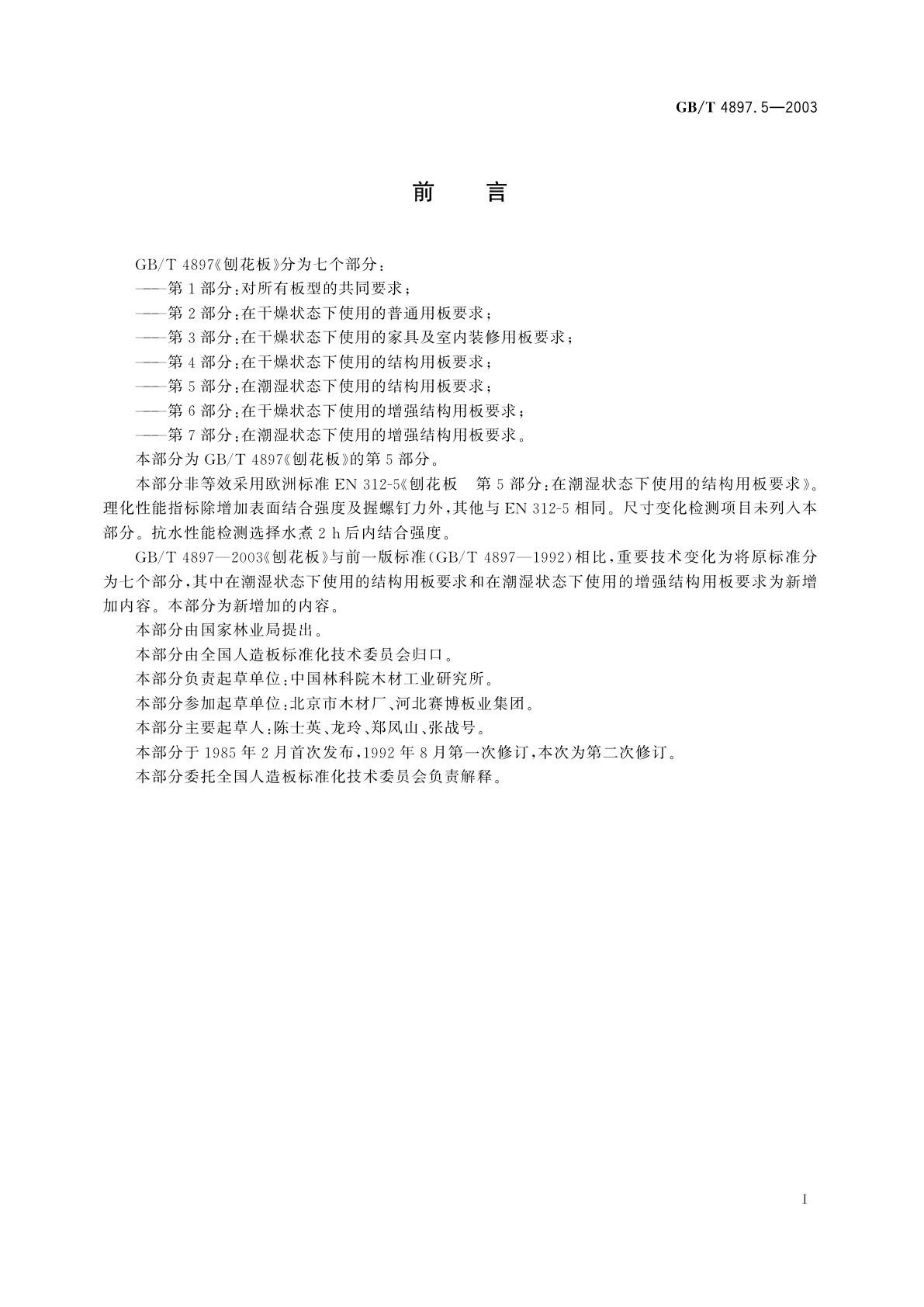 GB/T 4897.5-2003 刨花板　第5部分：在潮湿状态下使用的结构用板要求