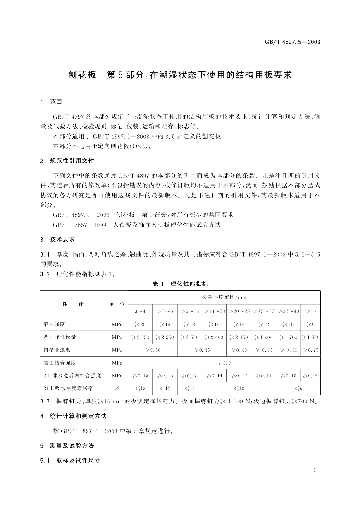 GB/T 4897.5-2003 刨花板　第5部分：在潮湿状态下使用的结构用板要求