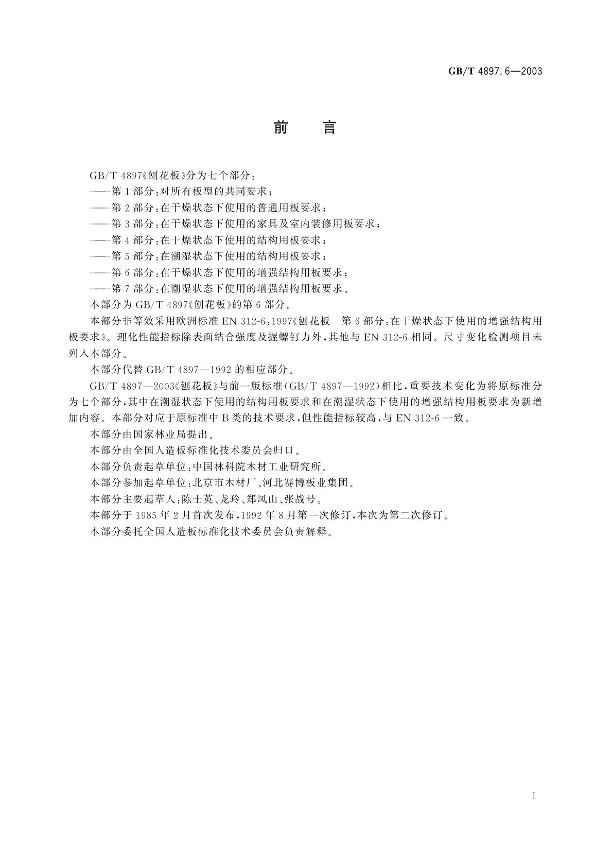 GB/T 4897.6-2003 刨花板　第6部分：在干燥状态下使用的增强结构用板要求