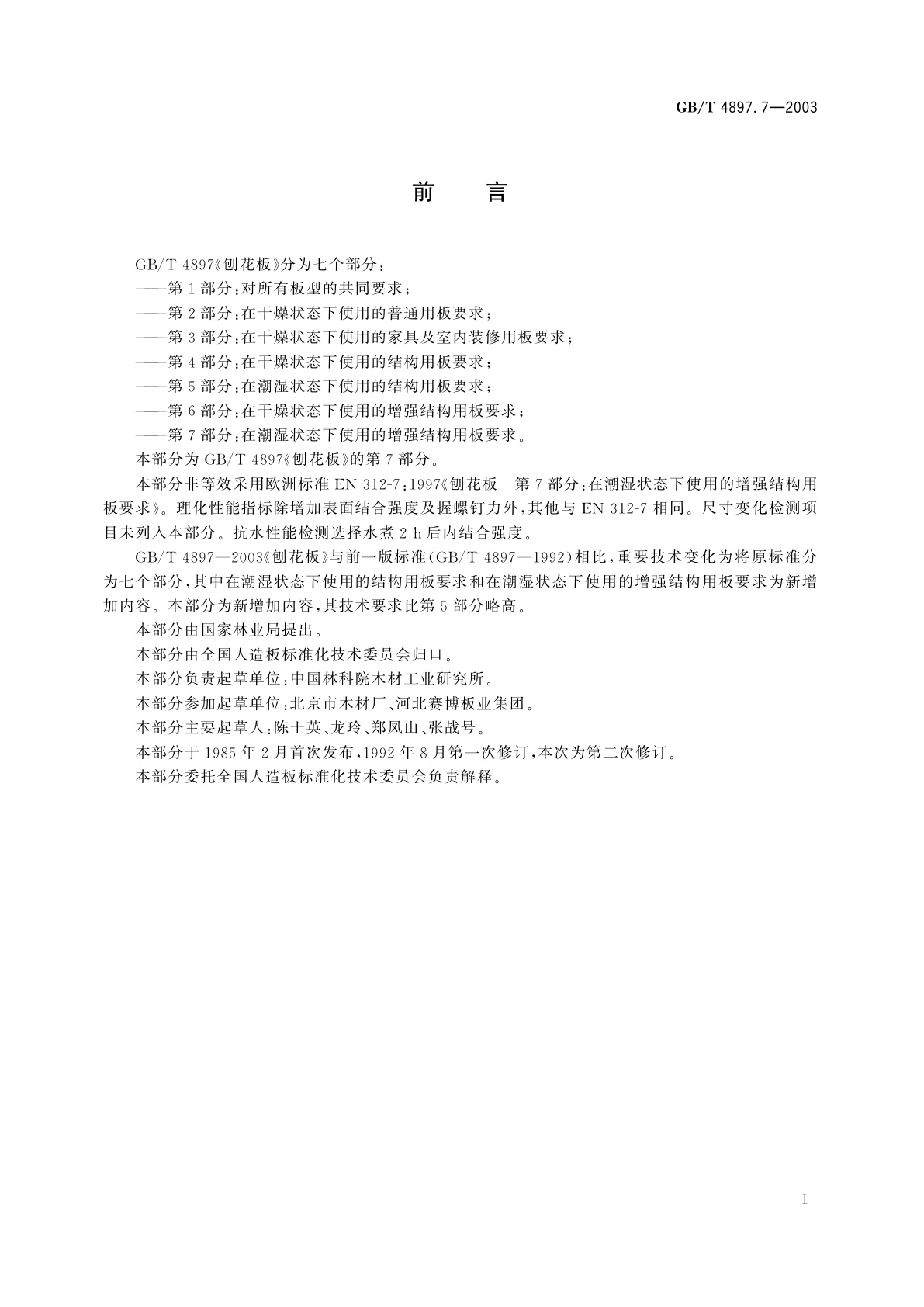 GB/T 4897.7-2003 刨花板　第7部分：在潮湿状态下使用的增强结构用板要求