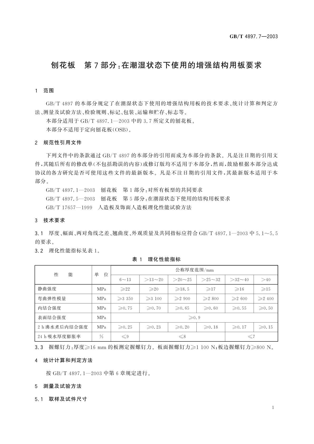 GB/T 4897.7-2003 刨花板　第7部分：在潮湿状态下使用的增强结构用板要求
