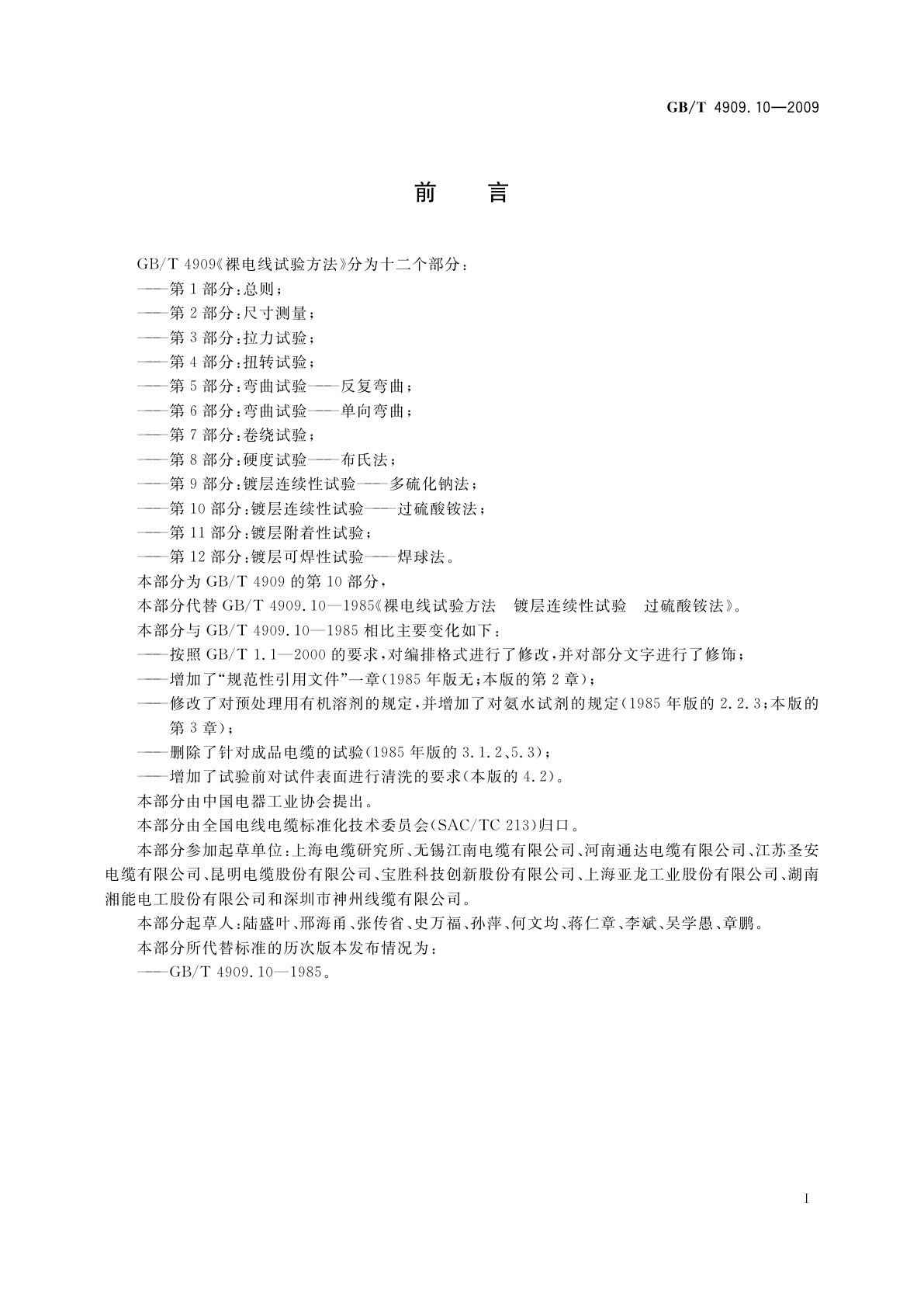 GB/T 4909.10-2009 裸电线试验方法　第10部分：镀层连续性试验——过硫酸铵法