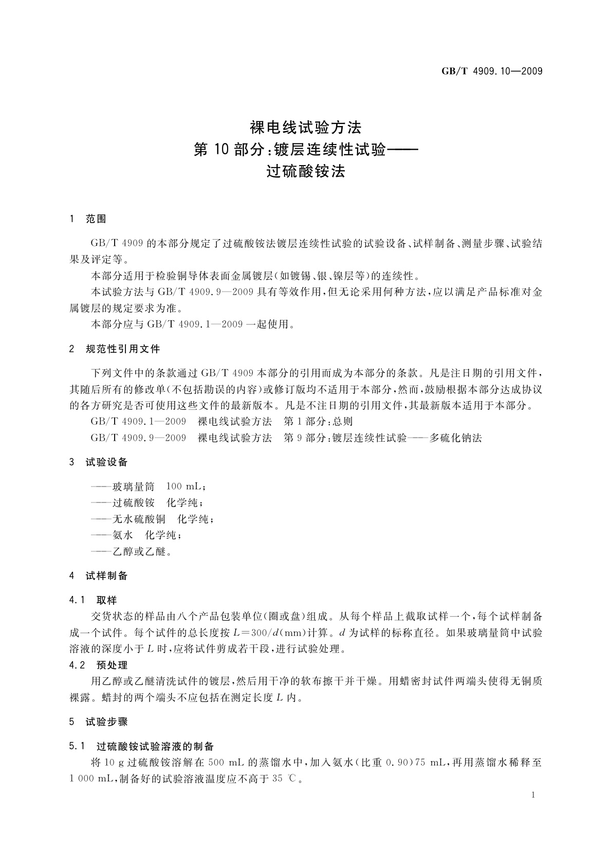 GB/T 4909.10-2009 裸电线试验方法　第10部分：镀层连续性试验——过硫酸铵法