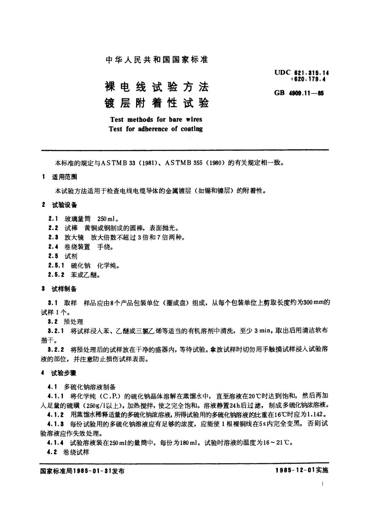 GB/T 4909.11-1985 裸电线试验方法　镀层附着性试验