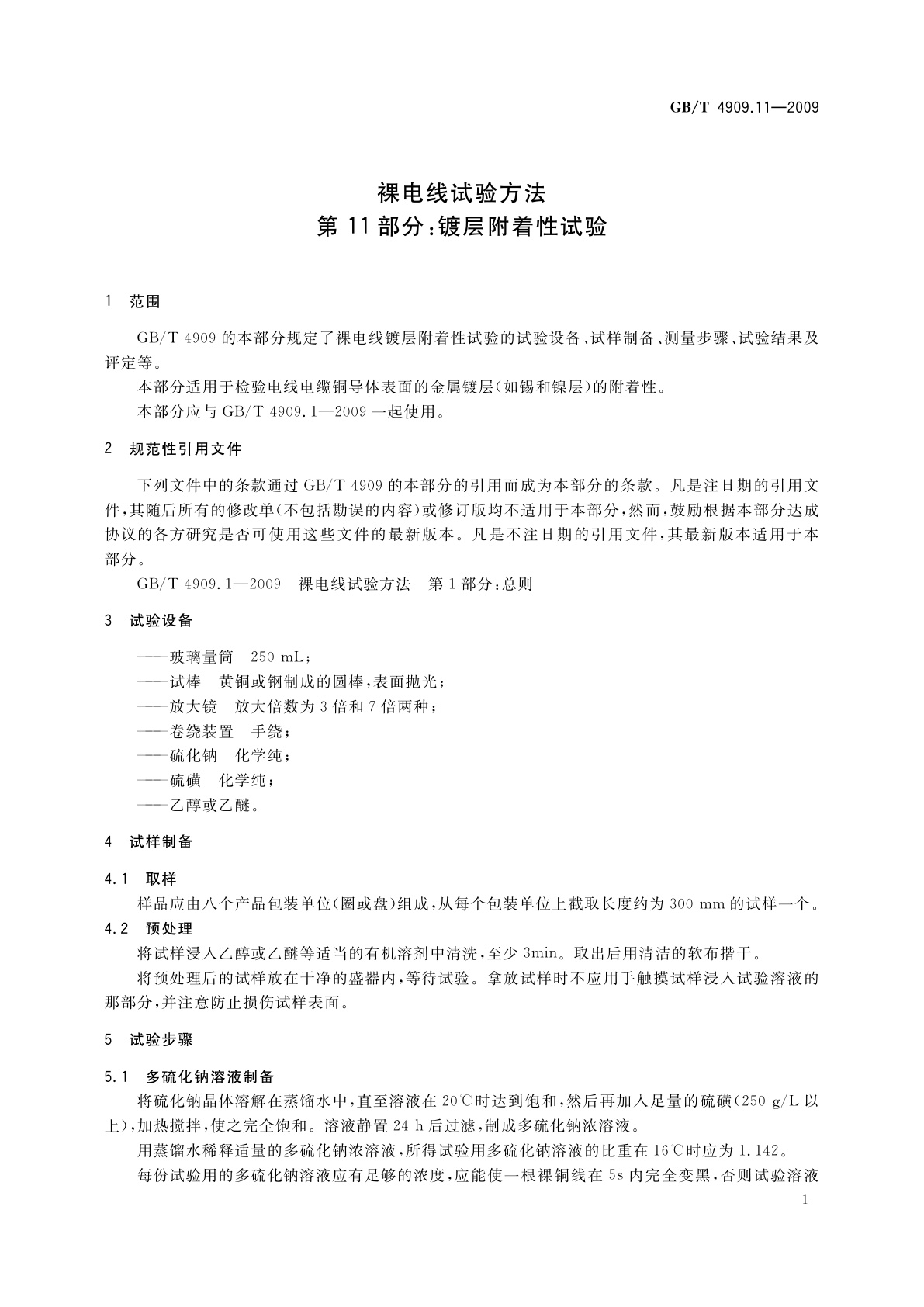 GB/T 4909.11-2009 裸电线试验方法　第11部分：镀层附着性试验