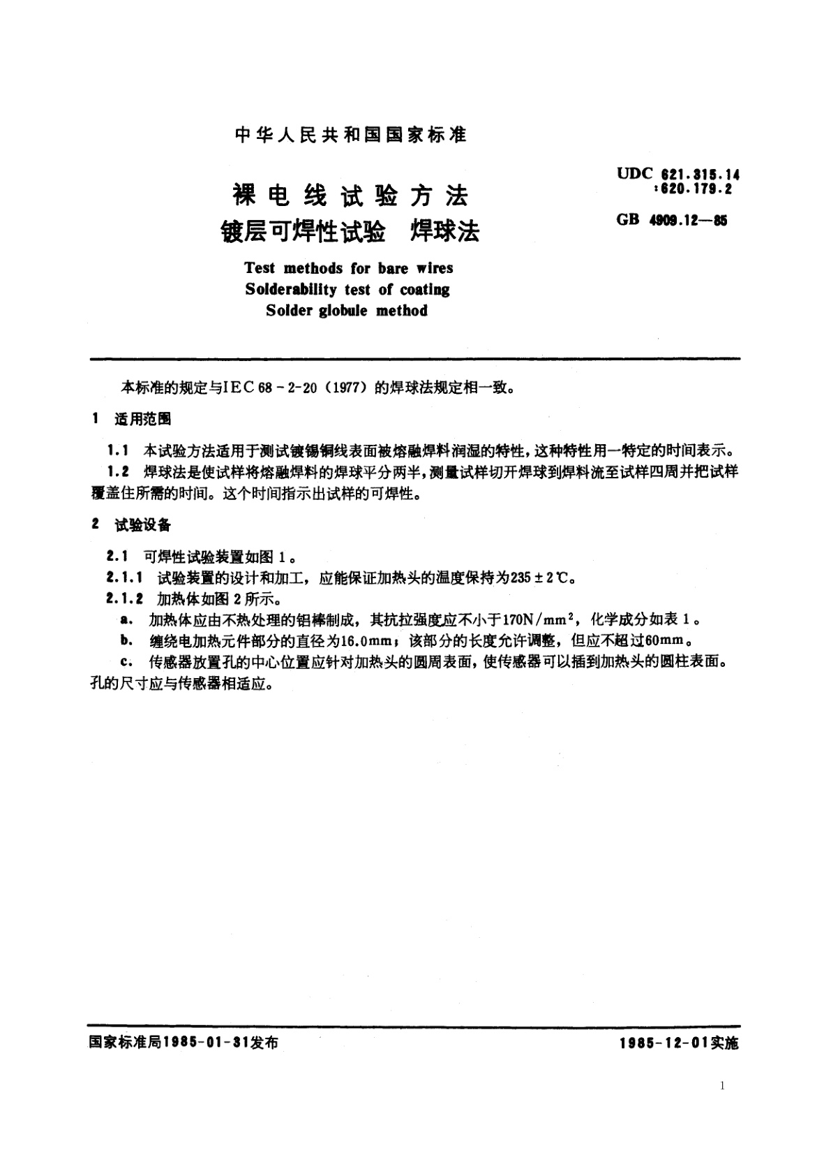 GB/T 4909.12-1985 裸电线试验方法　镀层可焊性试验　焊球法