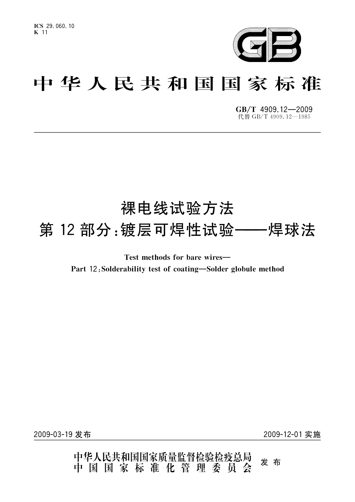 GB/T 4909.12-2009 裸电线试验方法　第12部分：镀层可焊性试验——焊球法