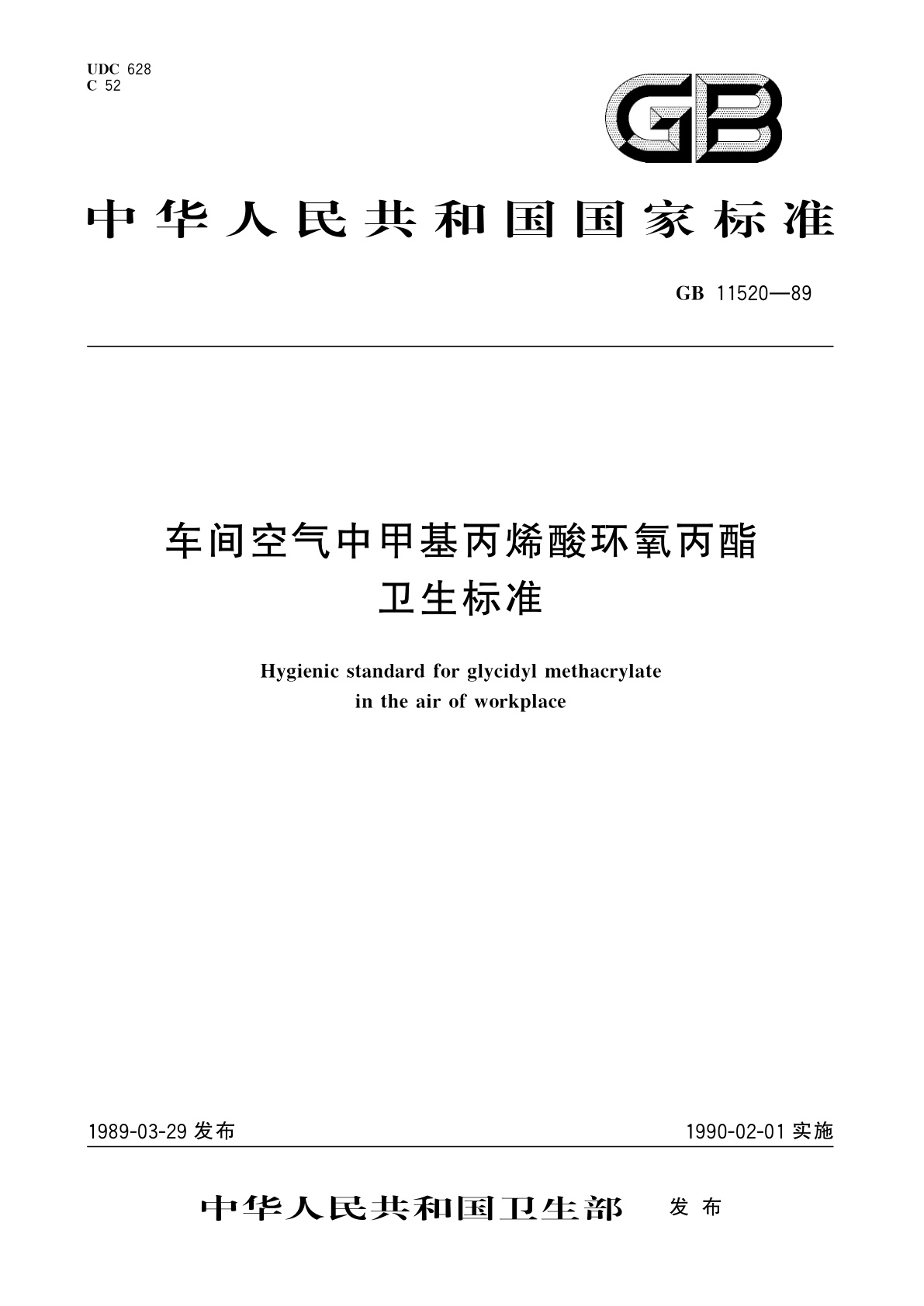 GB 11520-1989 车间空气中甲基丙烯酸环氧丙酯卫生标准