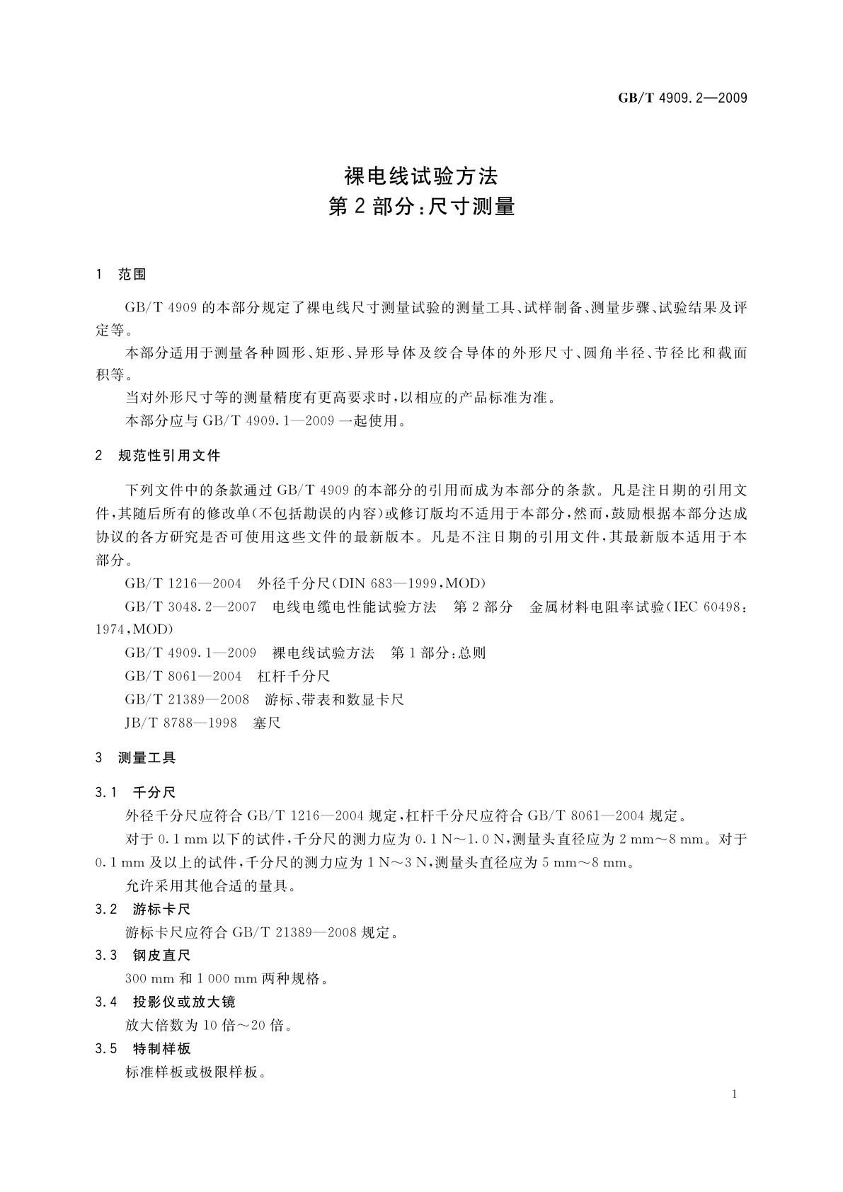 GB/T 4909.2-2009 裸电线试验方法　第2部分：尺寸测量