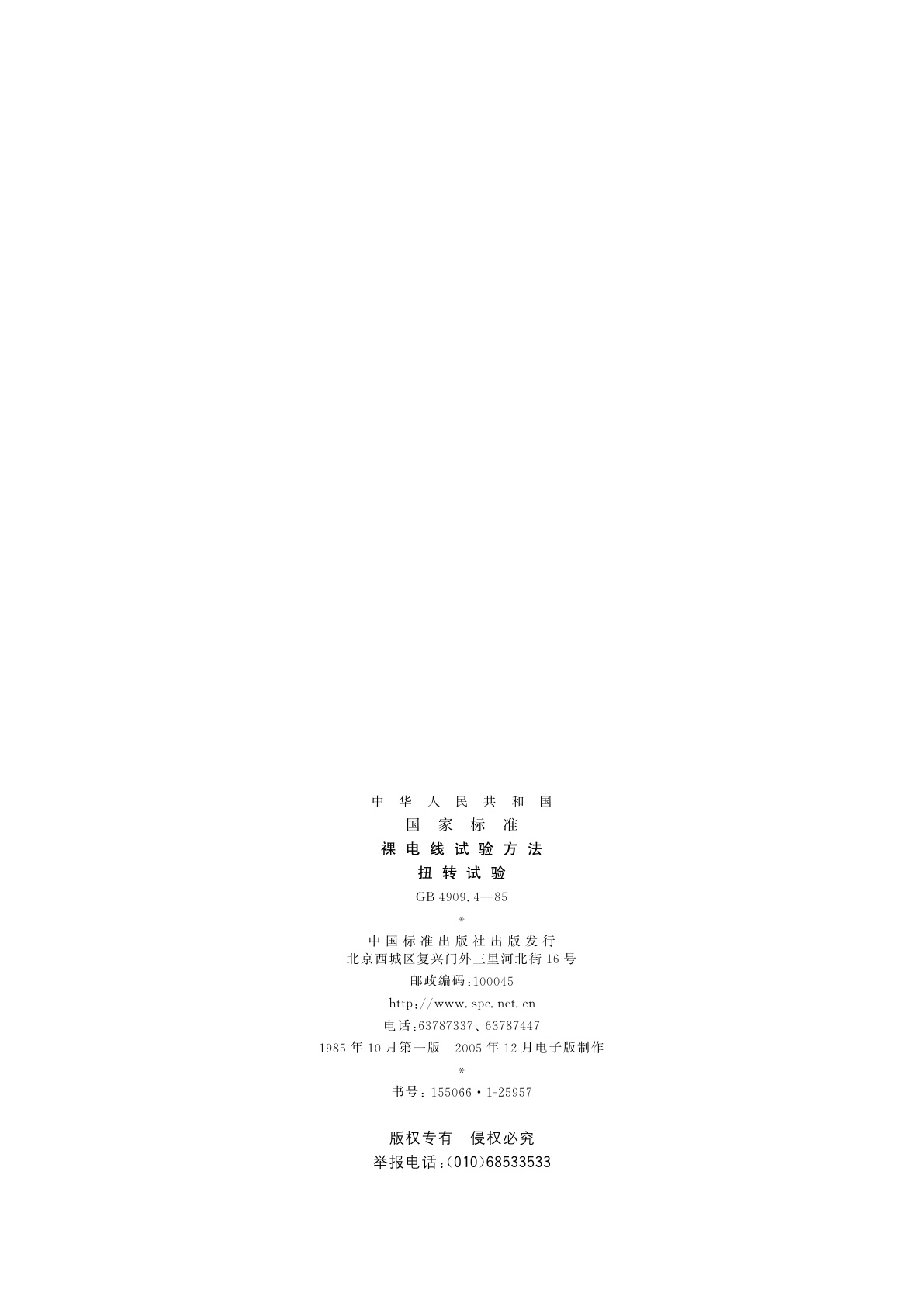 GB/T 4909.4-1985 裸电线试验方法　扭转试验