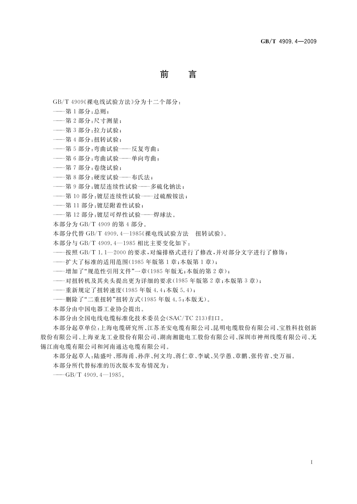 GB/T 4909.4-2009 裸电线试验方法　第4部分：扭转试验