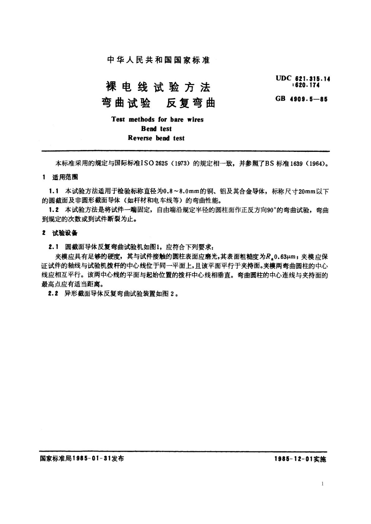 GB/T 4909.5-1985 裸电线试验方法　弯曲试验　反复弯曲