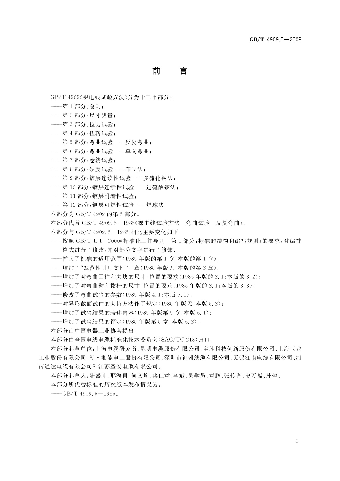 GB/T 4909.5-2009 裸电线试验方法　第5部分：弯曲试验——反复弯曲