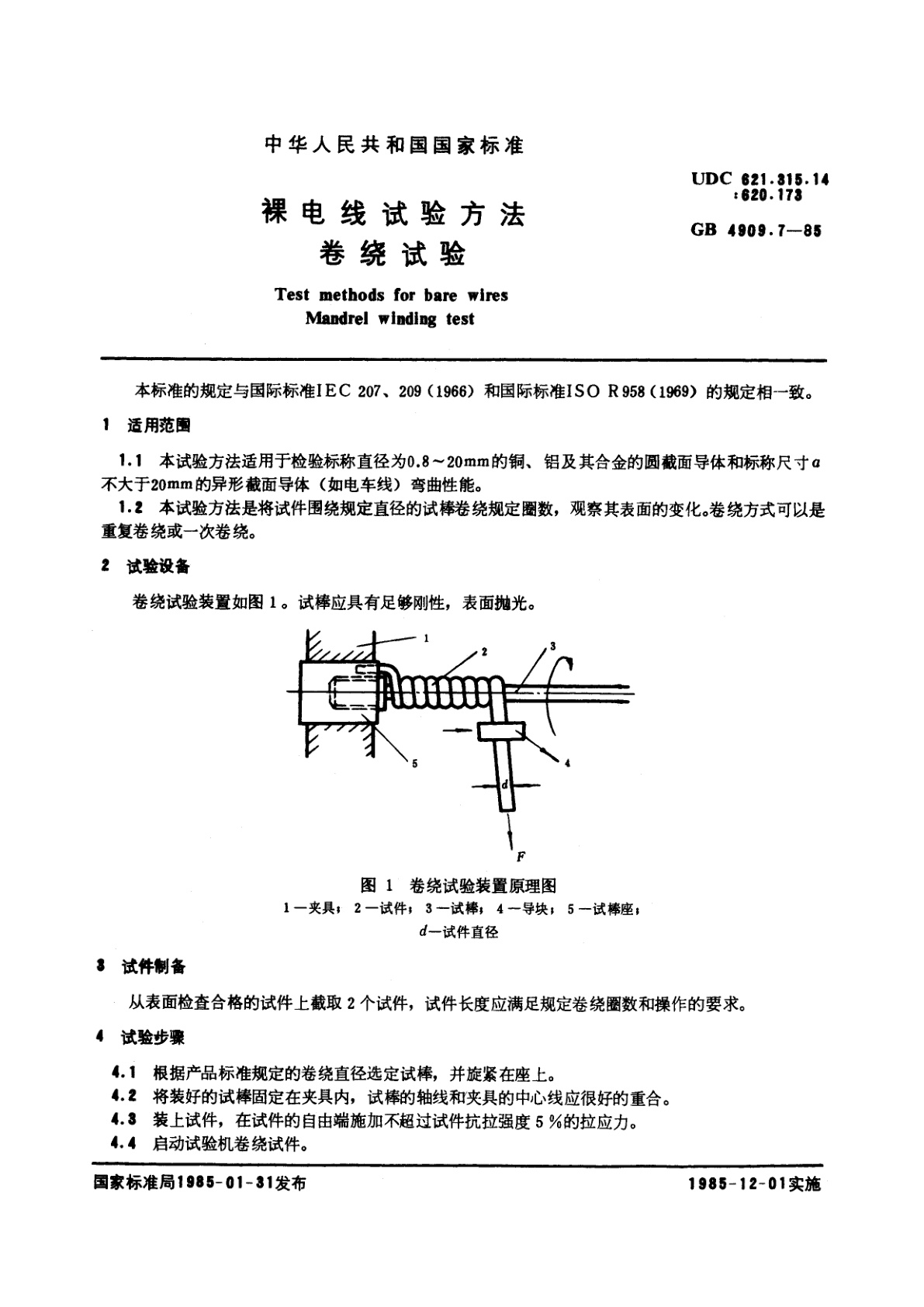 GB/T 4909.7-1985 裸电线试验方法　卷绕试验