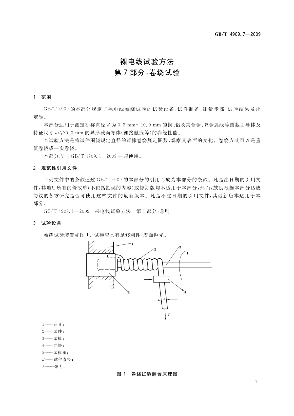 GB/T 4909.7-2009 裸电线试验方法　第7部分：卷绕试验