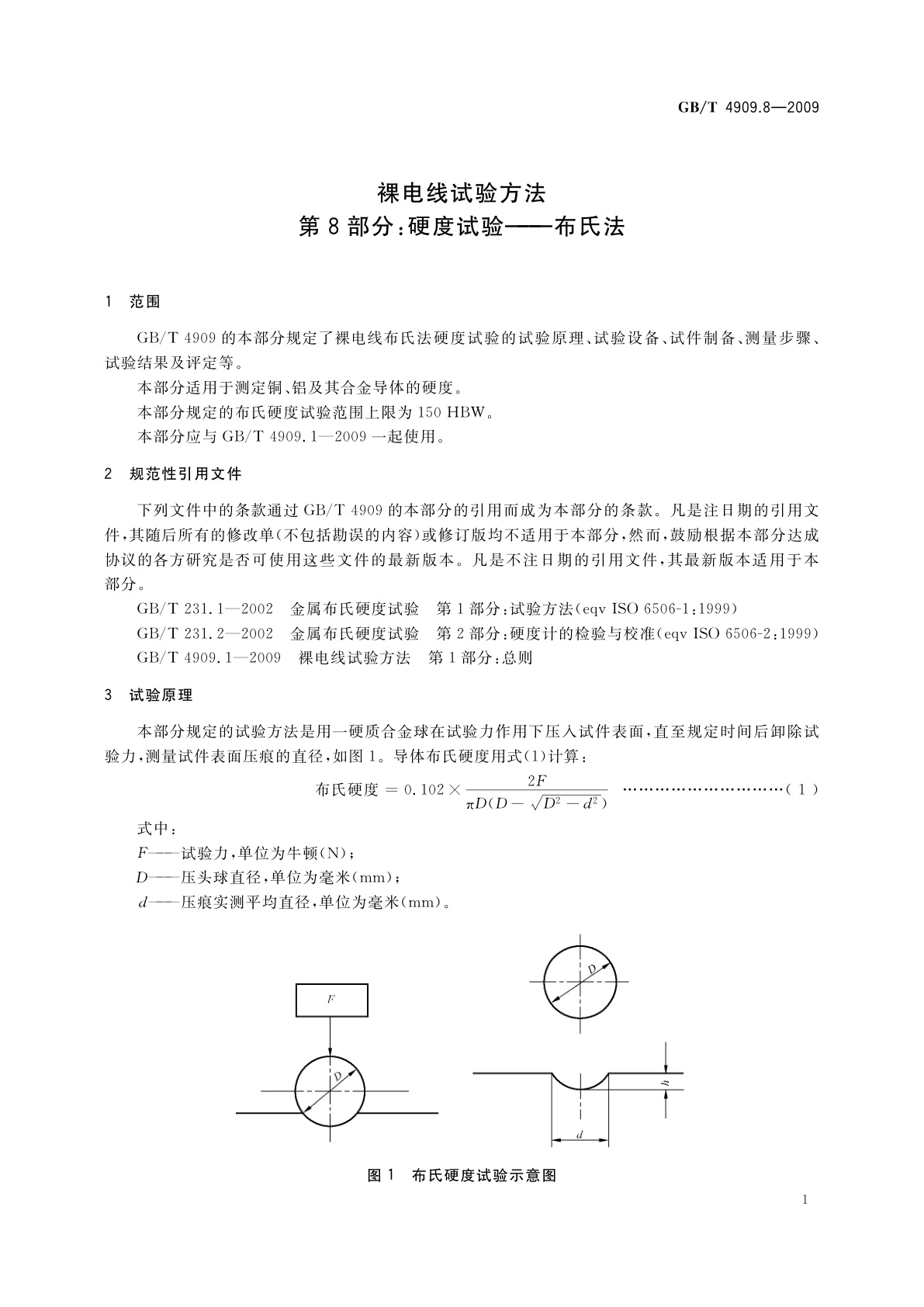 GB/T 4909.8-2009 裸电线试验方法　第8部分：硬度试验——布氏法