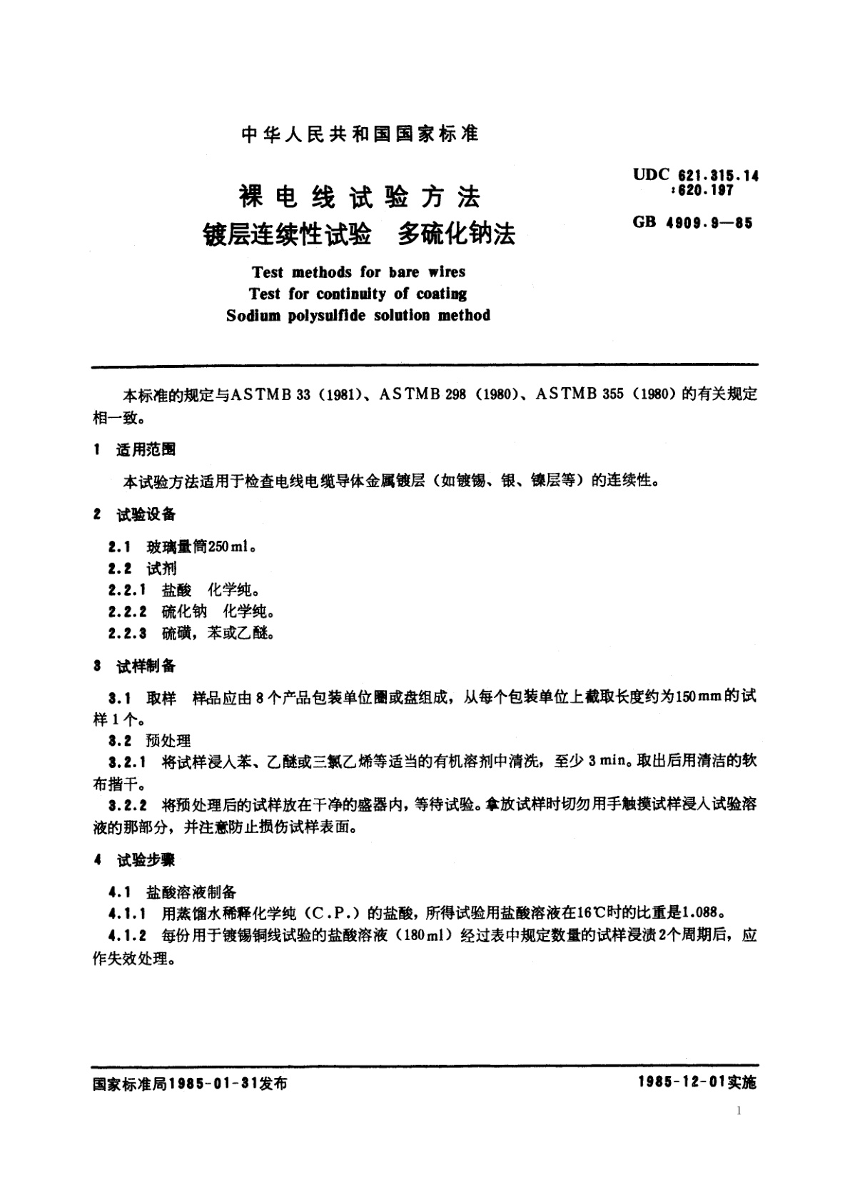 GB/T 4909.9-1985 裸电线试验方法　镀层连续性试验　多硫化钠法