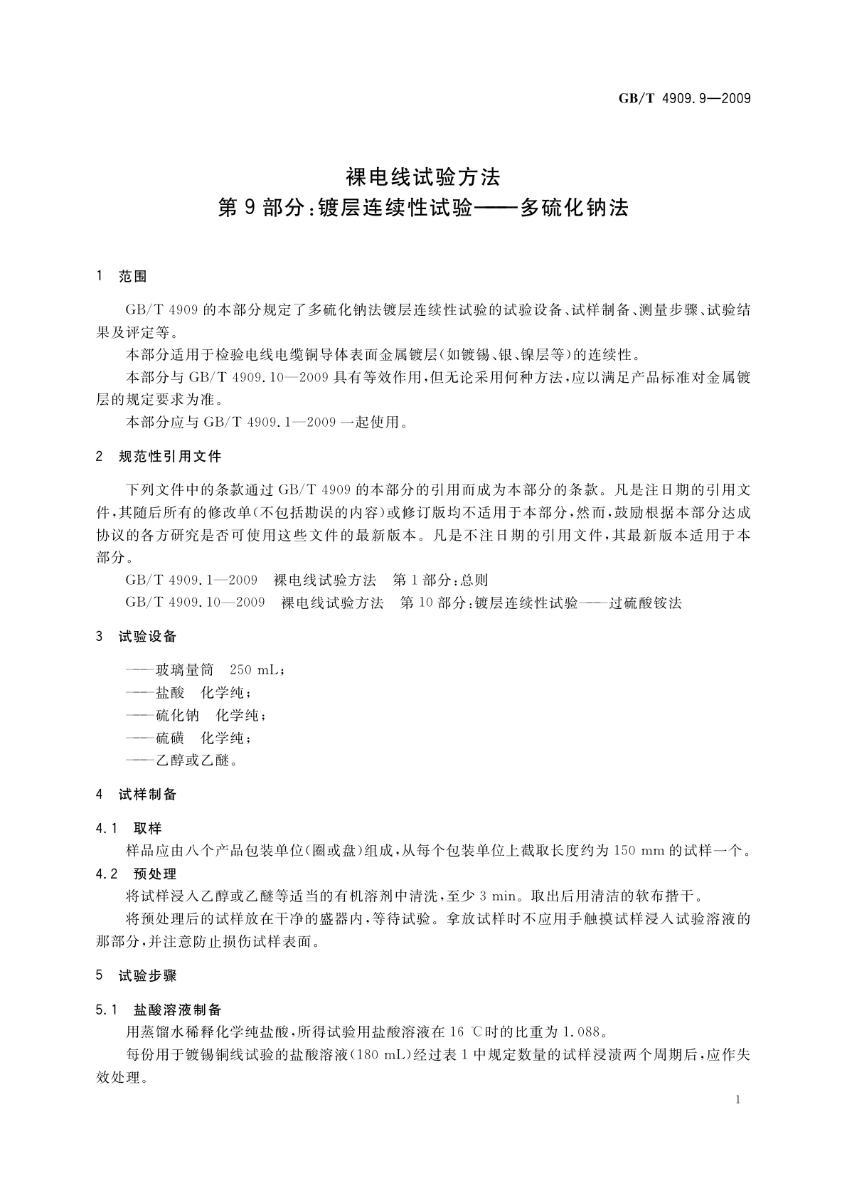 GB/T 4909.9-2009 裸电线试验方法　第9部分：镀层连续性试验——多硫化钠法