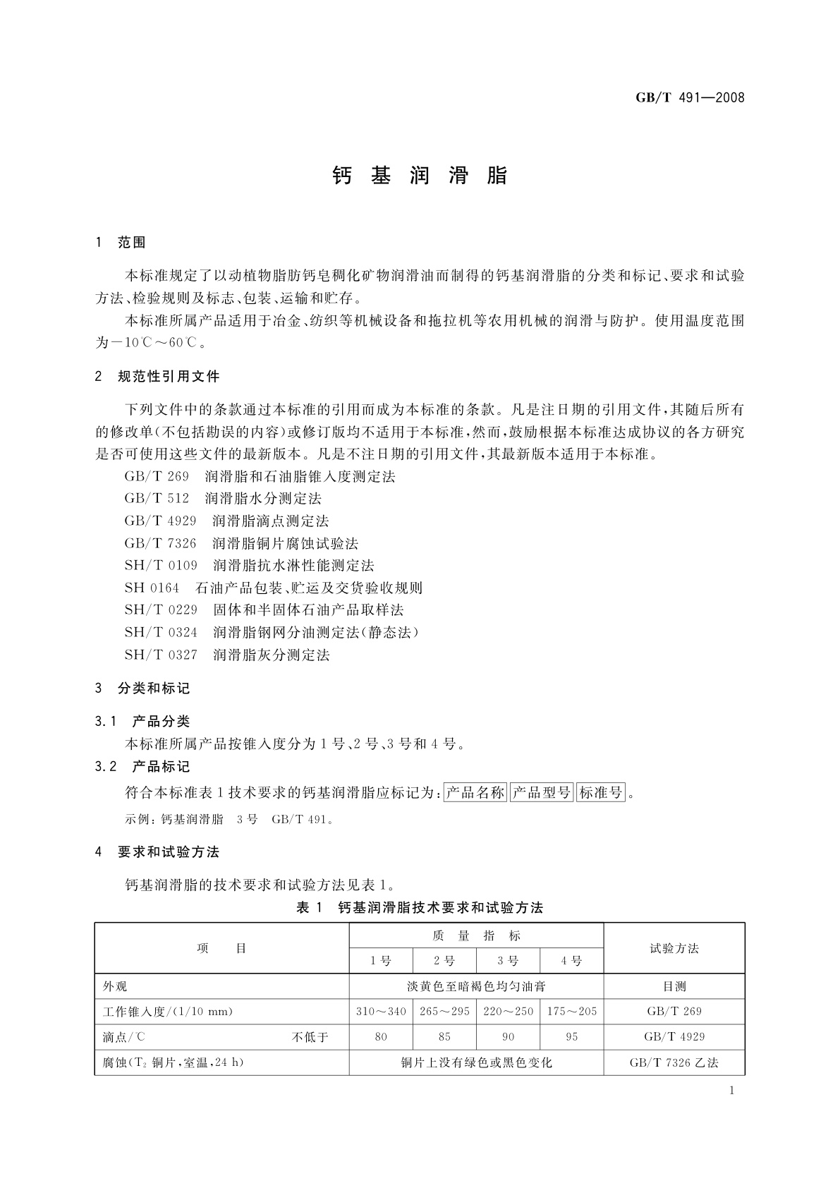 GB/T 491-2008 钙基润滑脂