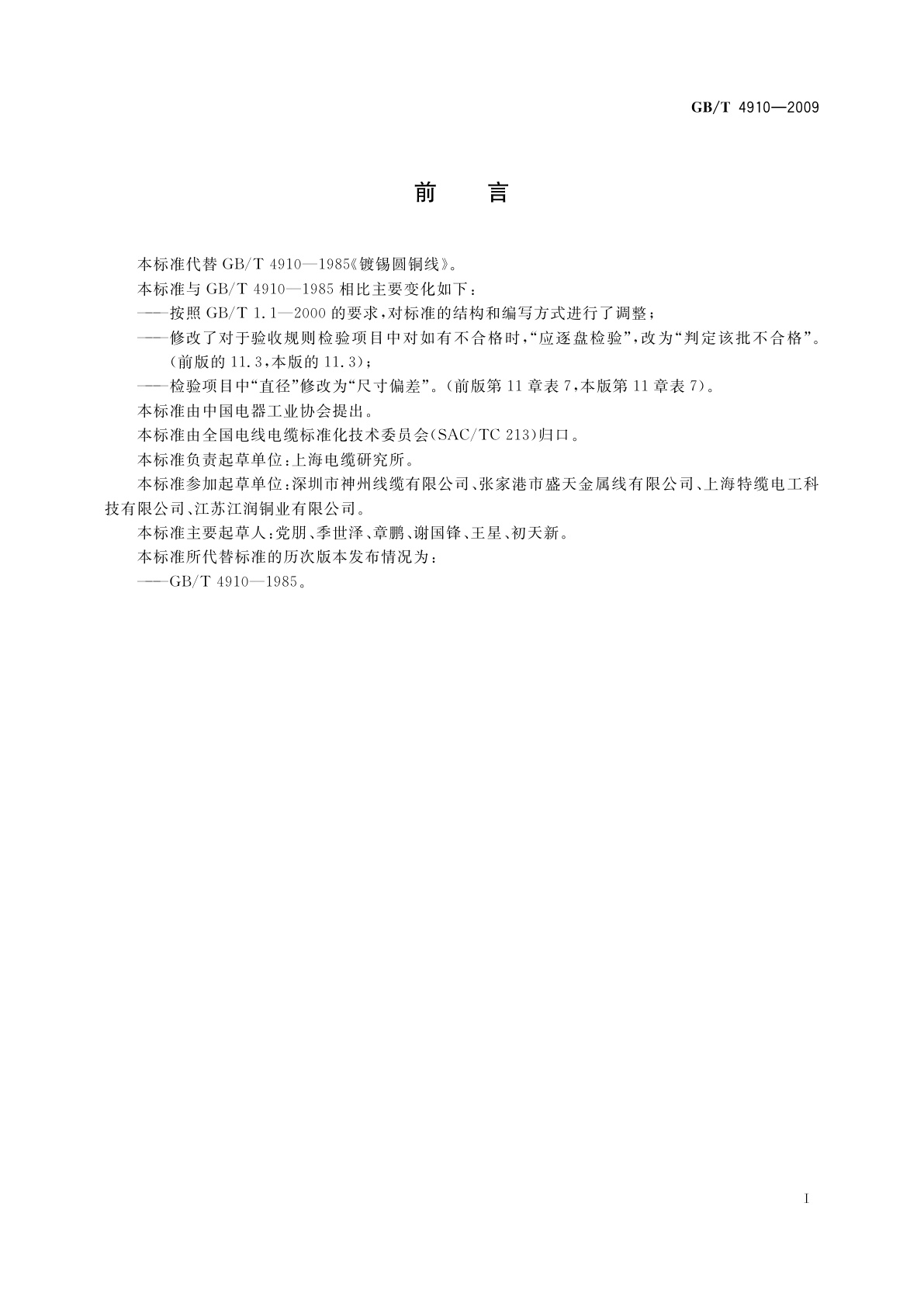 GB/T 4910-2009 镀锡圆铜线