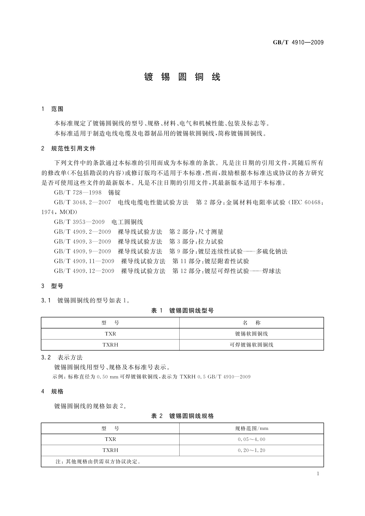 GB/T 4910-2009 镀锡圆铜线