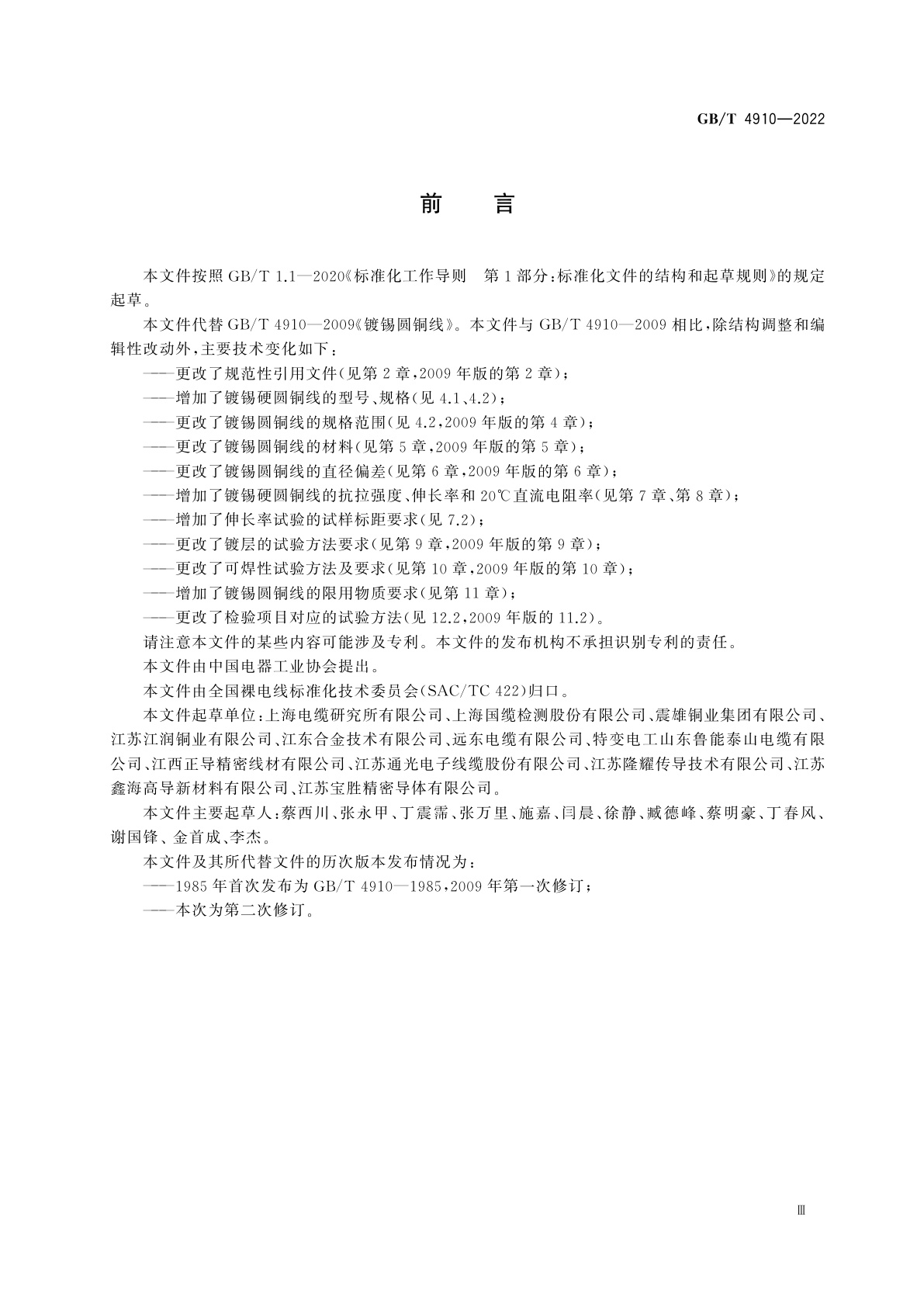 GB/T 4910-2022 镀锡圆铜线