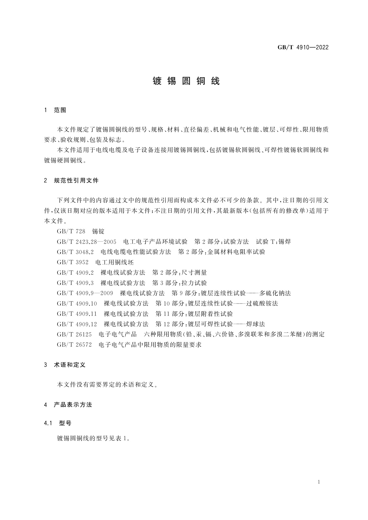 GB/T 4910-2022 镀锡圆铜线