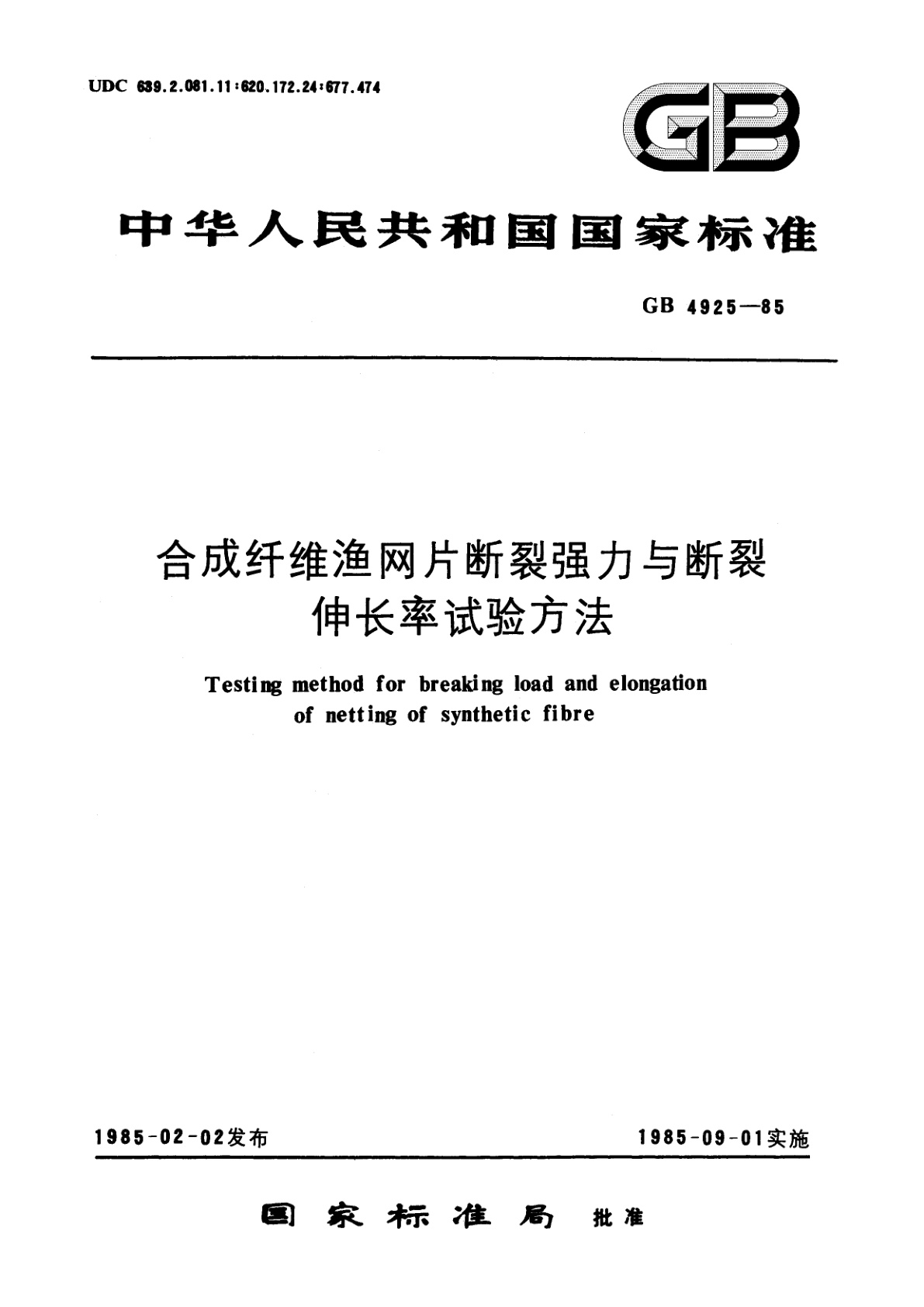 GB/T 4925-1985 合成纤维渔网片断裂强力与断裂伸长率试验方法