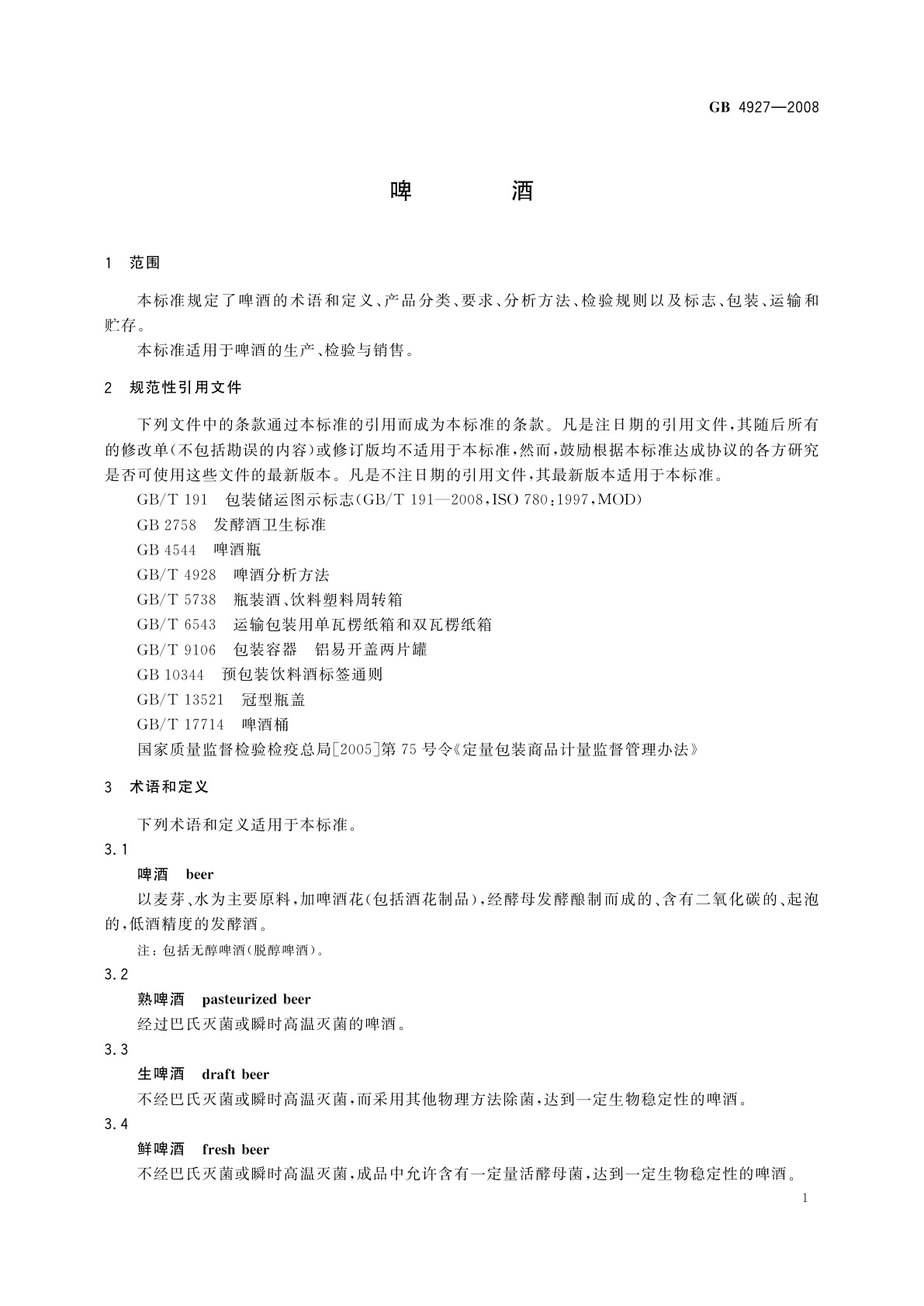 GB/T 4927-2008 啤酒