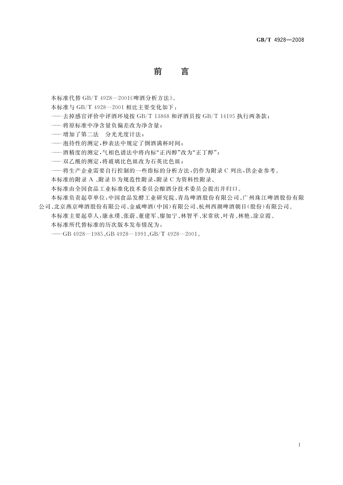 GB/T 4928-2008 啤酒分析方法