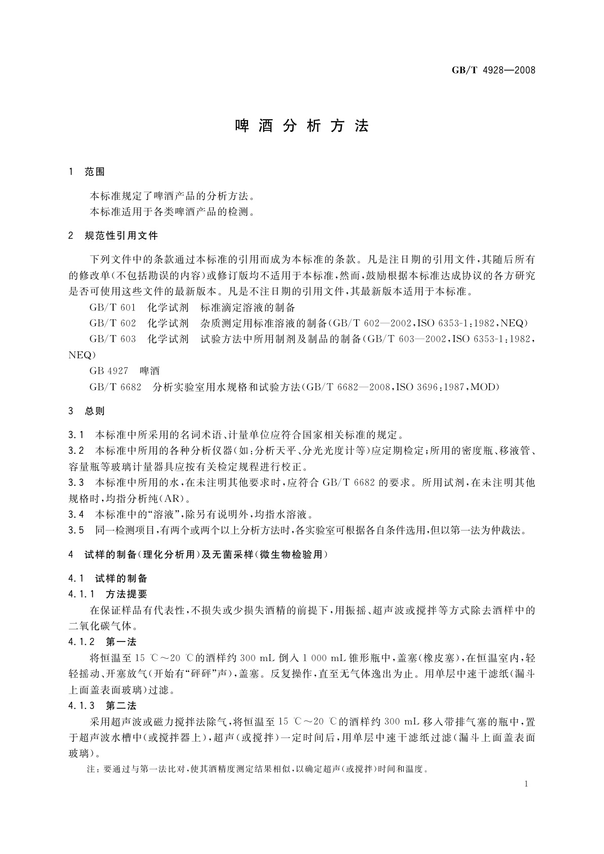 GB/T 4928-2008 啤酒分析方法