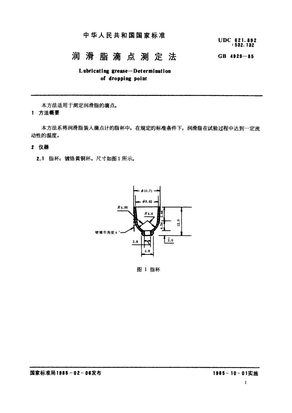 GB/T 4929-1985 润滑脂滴点测定法