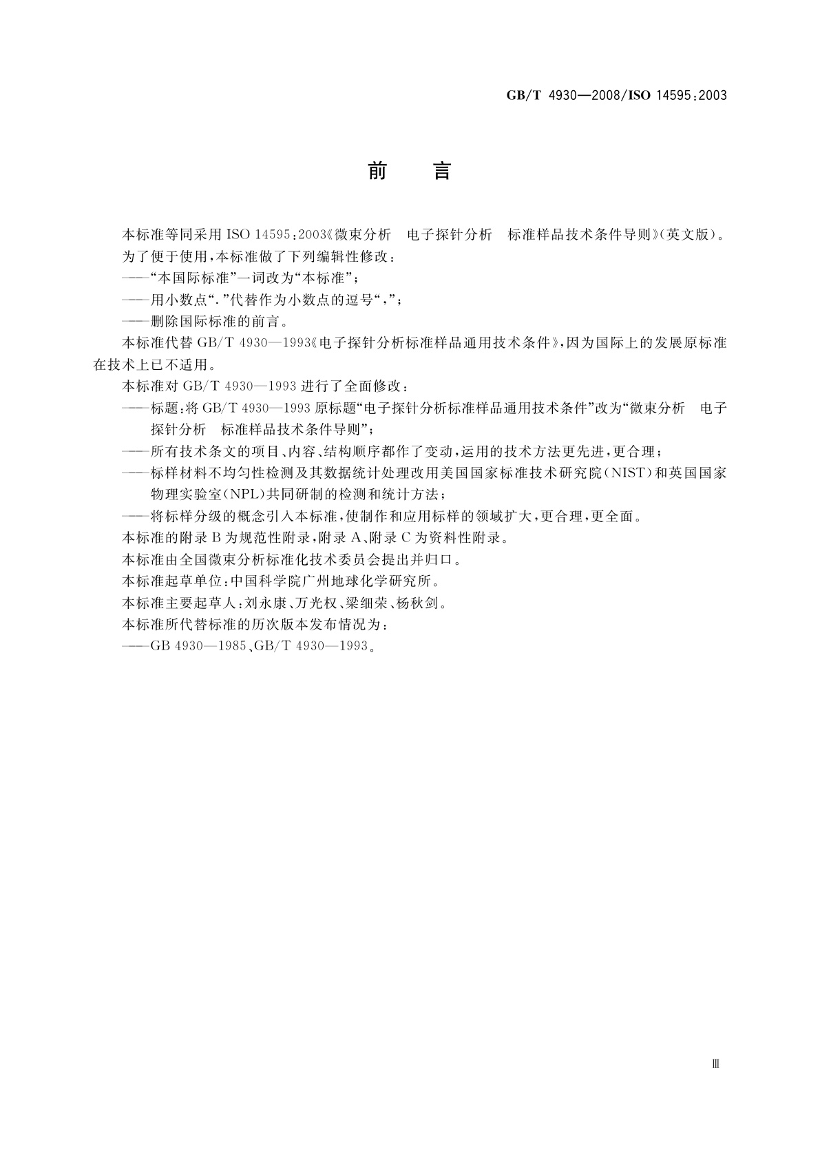 GB/T 4930-2008 微束分析　电子探针分析　标准样品技术条件导则