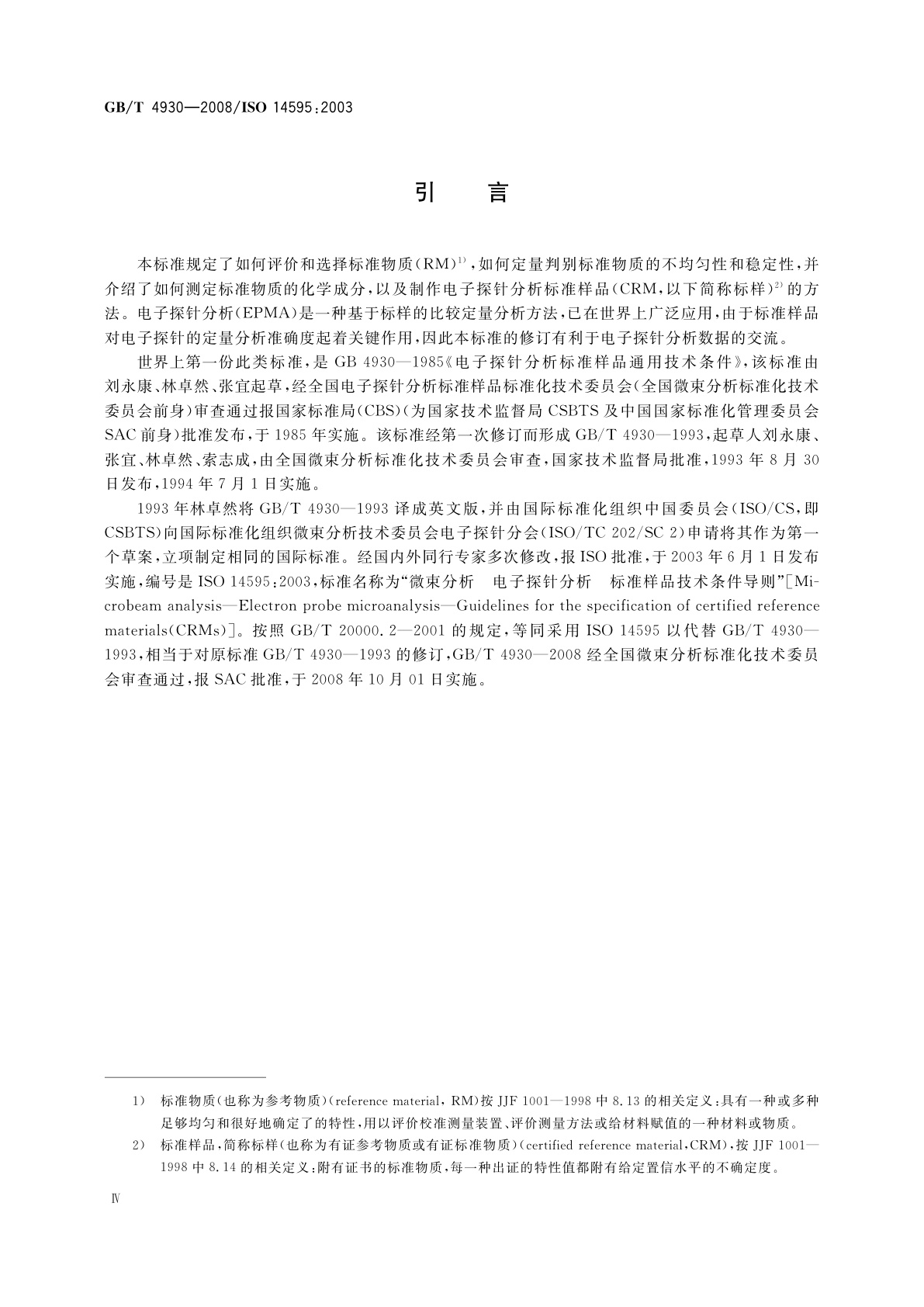 GB/T 4930-2008 微束分析　电子探针分析　标准样品技术条件导则