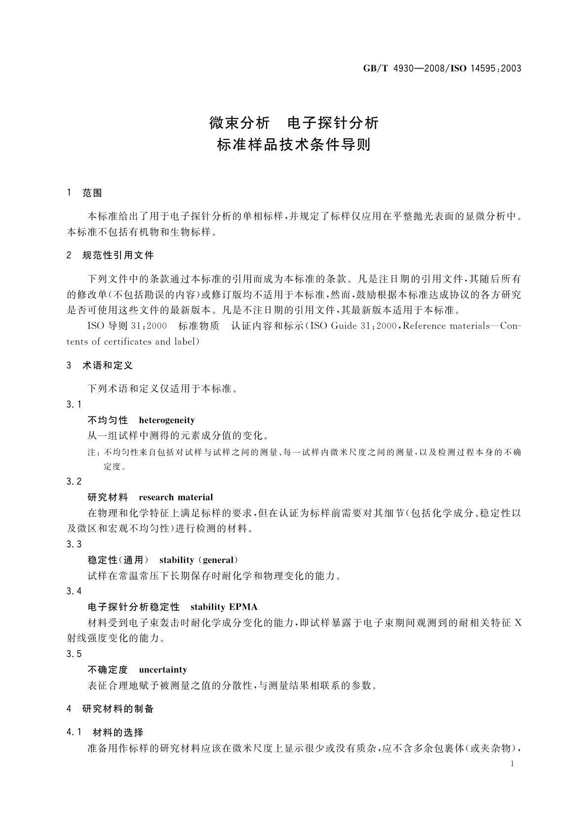 GB/T 4930-2008 微束分析　电子探针分析　标准样品技术条件导则