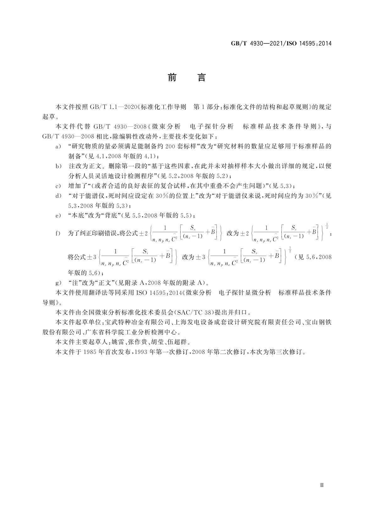 GB/T 4930-2021 微束分析　电子探针显微分析　标准样品技术条件导则