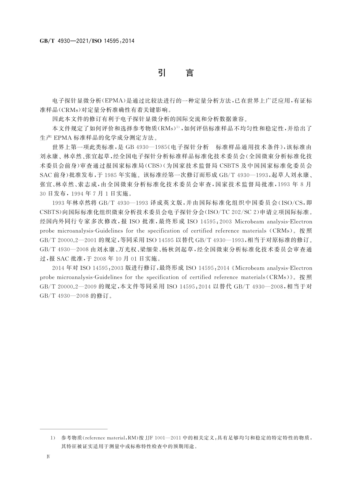 GB/T 4930-2021 微束分析　电子探针显微分析　标准样品技术条件导则