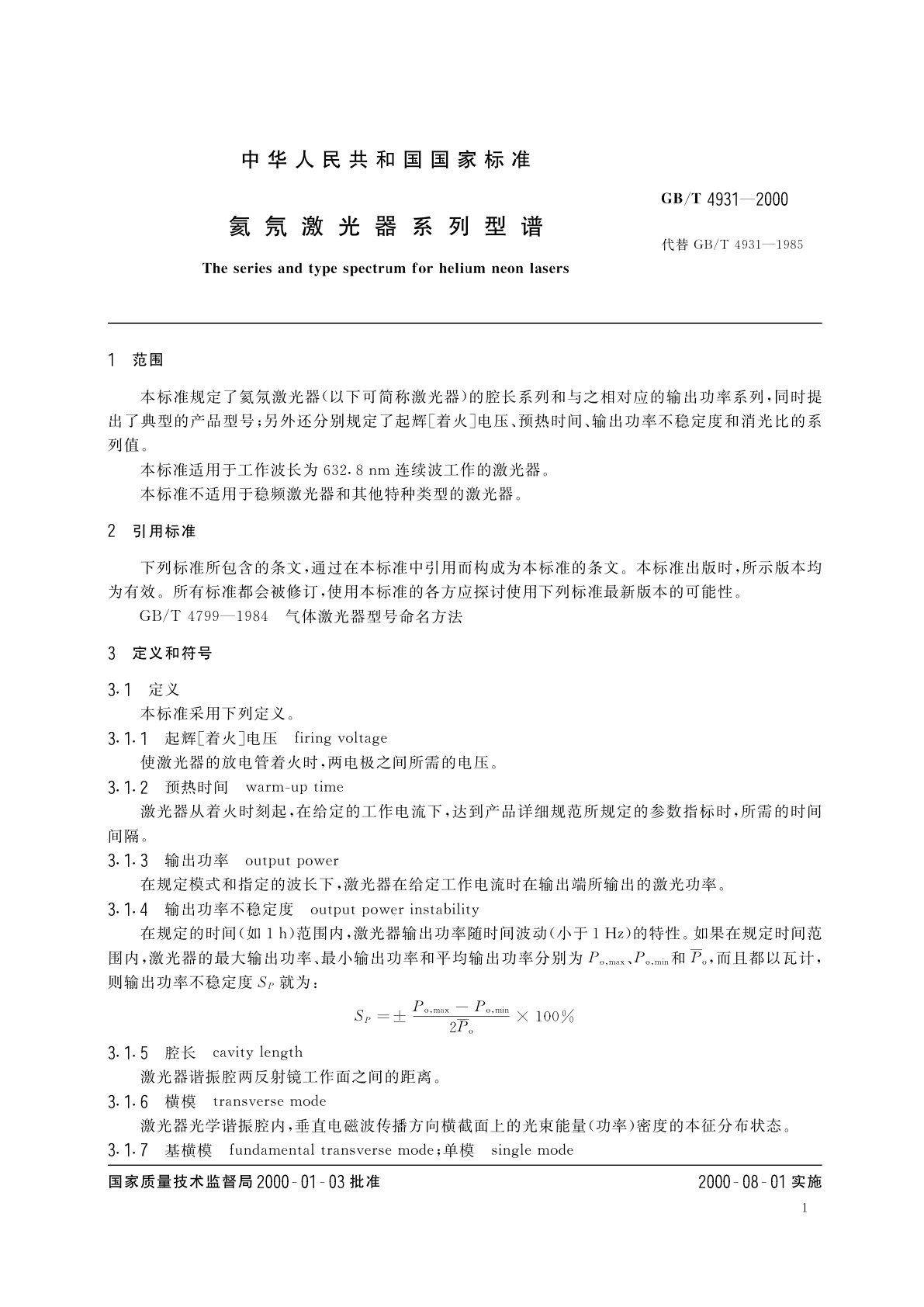 GB/T 4931-2000 氦氖激光器系列型谱