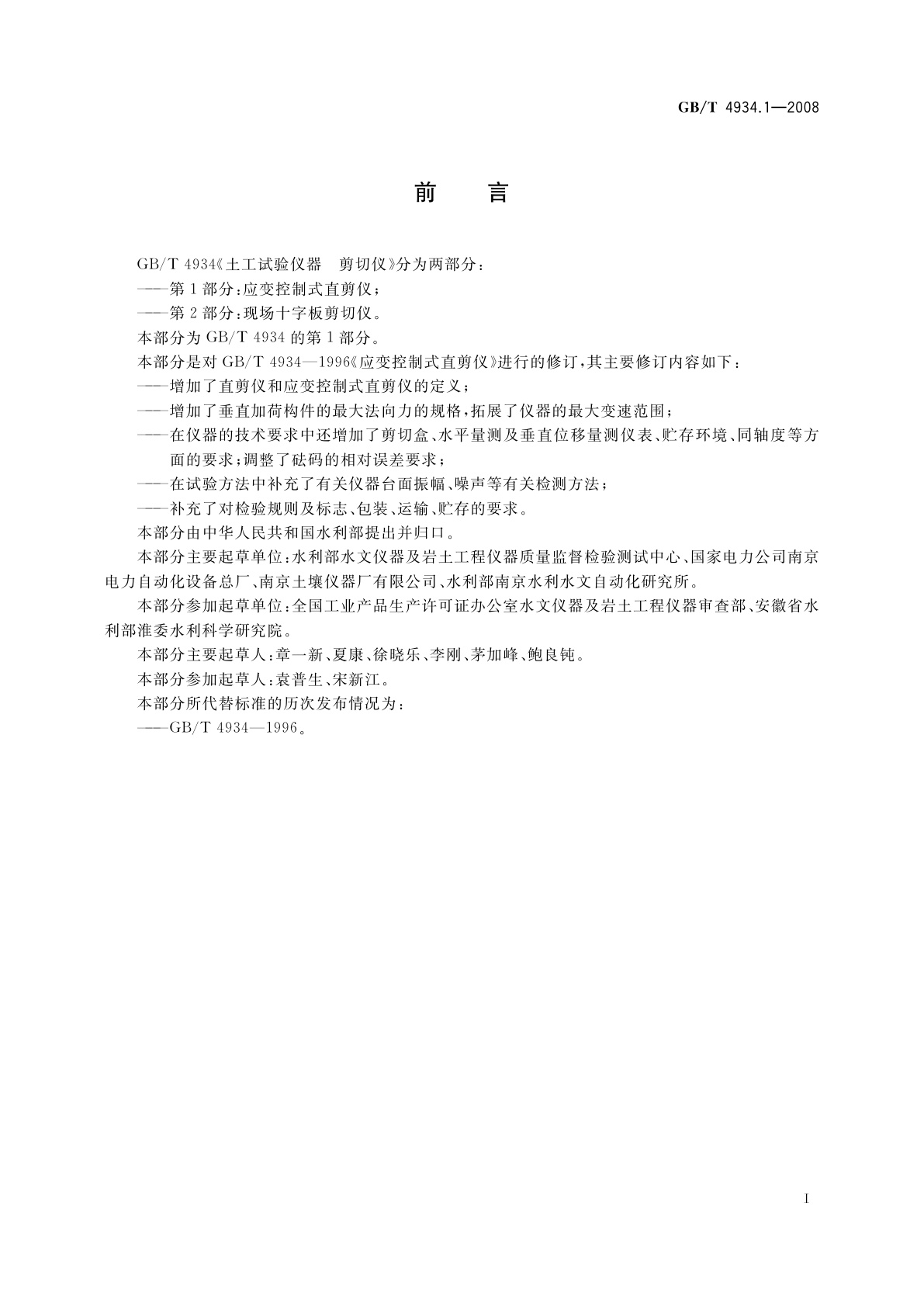 GB/T 4934.1-2008 土工试验仪器　剪切仪　第1部分：应变控制式直剪仪