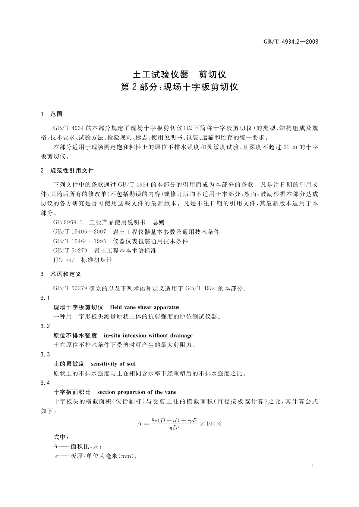 GB/T 4934.2-2008 土工试验仪器　剪切仪　第2部分：现场十字板剪切仪