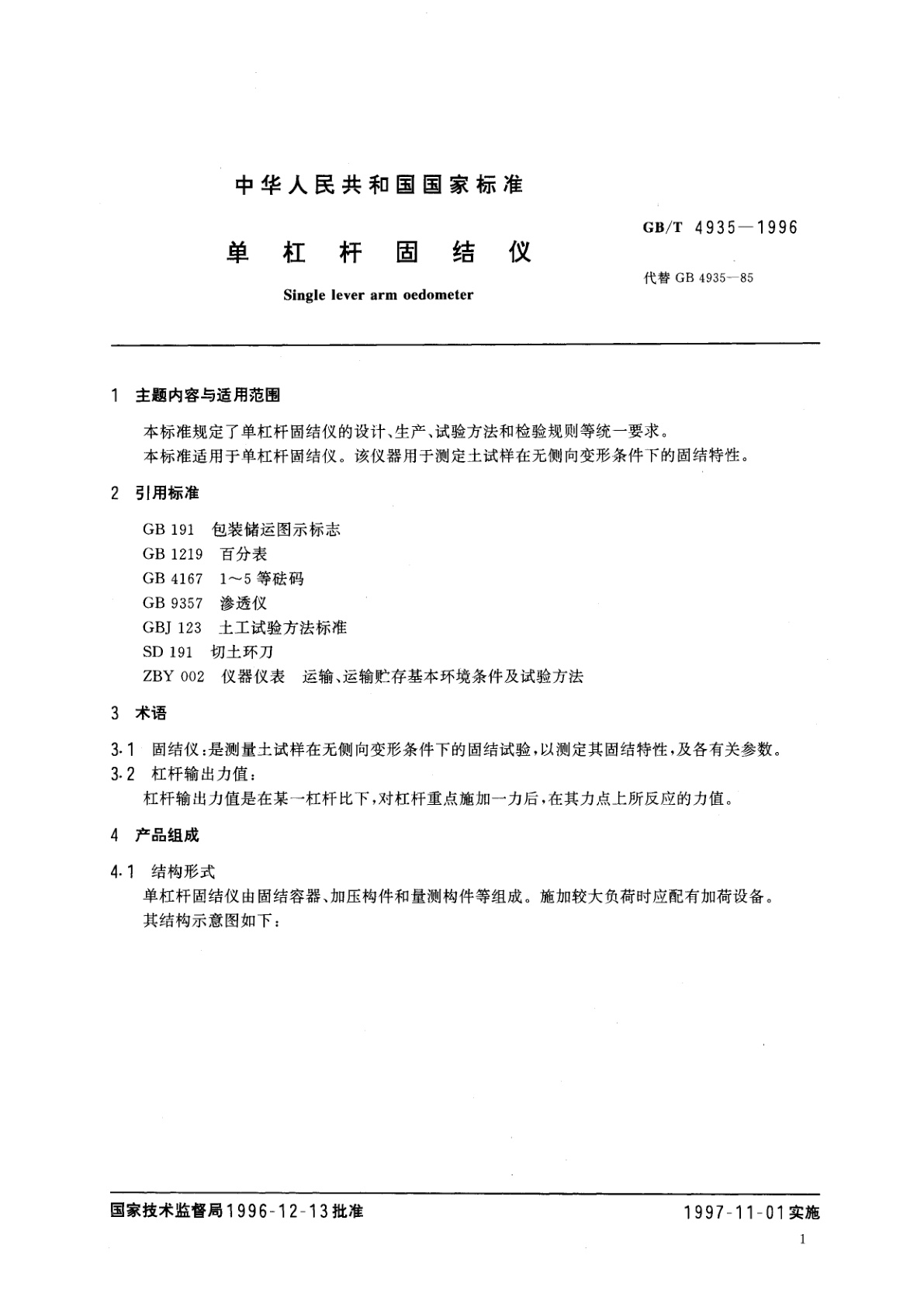 GB/T 4935-1996 单杠杆固结仪