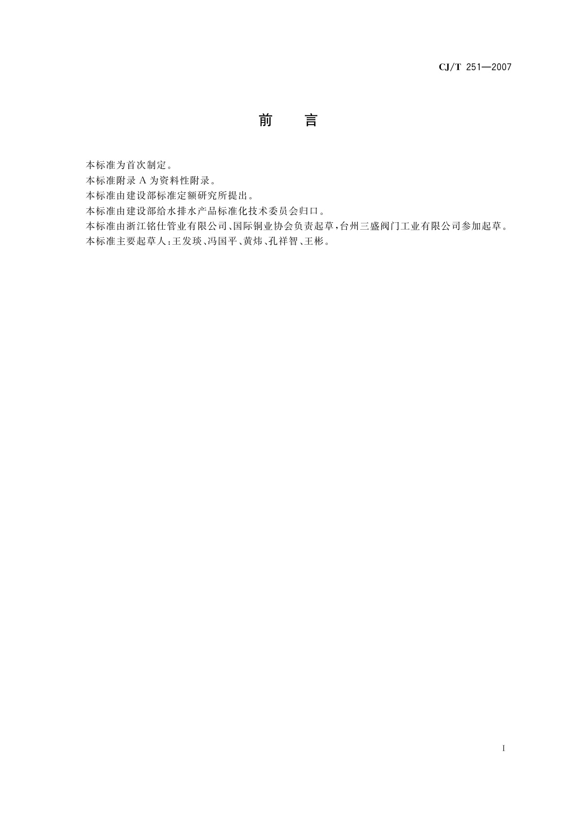 CJ/T 251-2007 铜分集水器