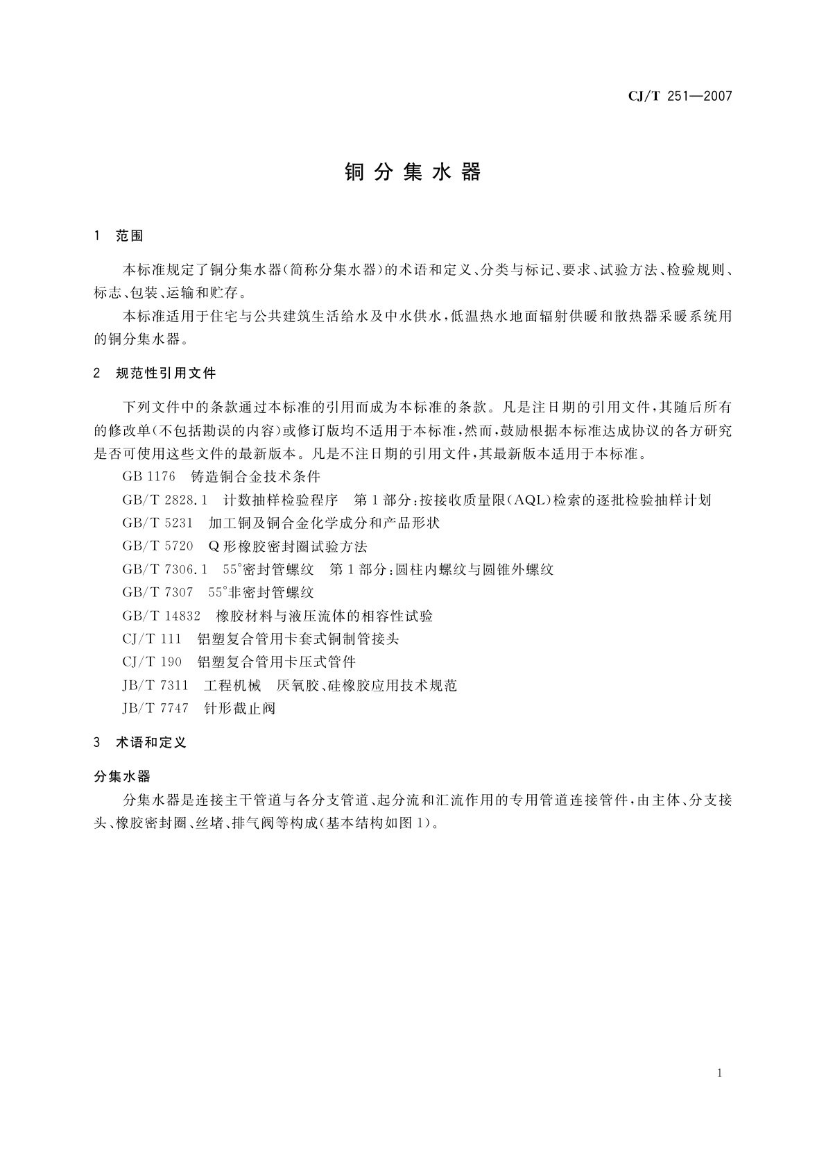 CJ/T 251-2007 铜分集水器