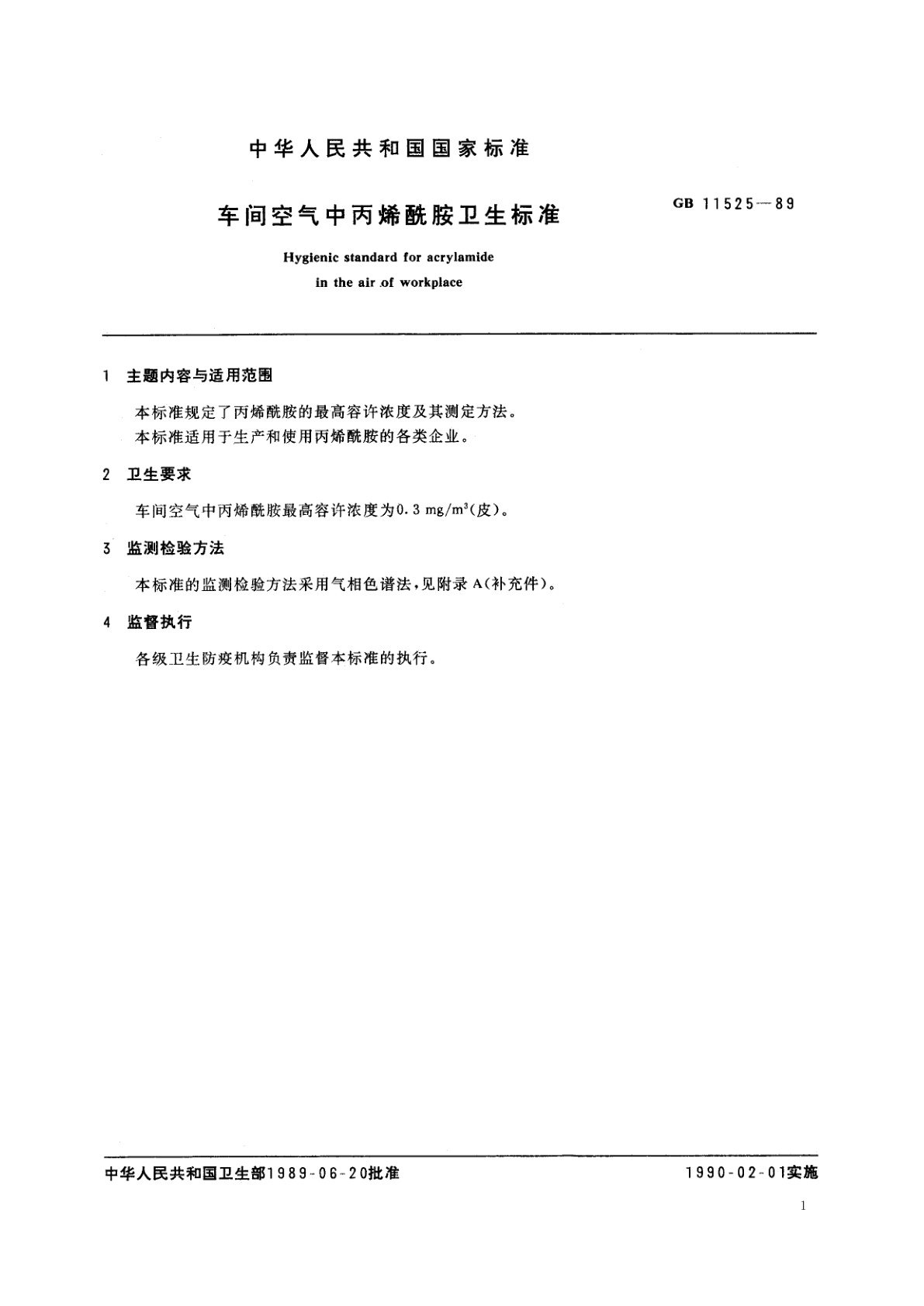 GB 11525-1989 车间空气中丙烯酰胺卫生标准