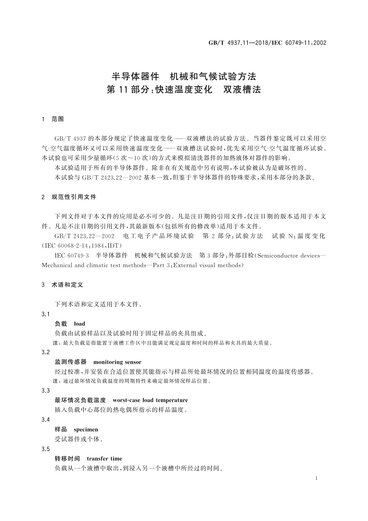 GB/T 4937.11-2018 半导体器件　机械和气候试验方法　第11部分：快速温度变化　双液槽法