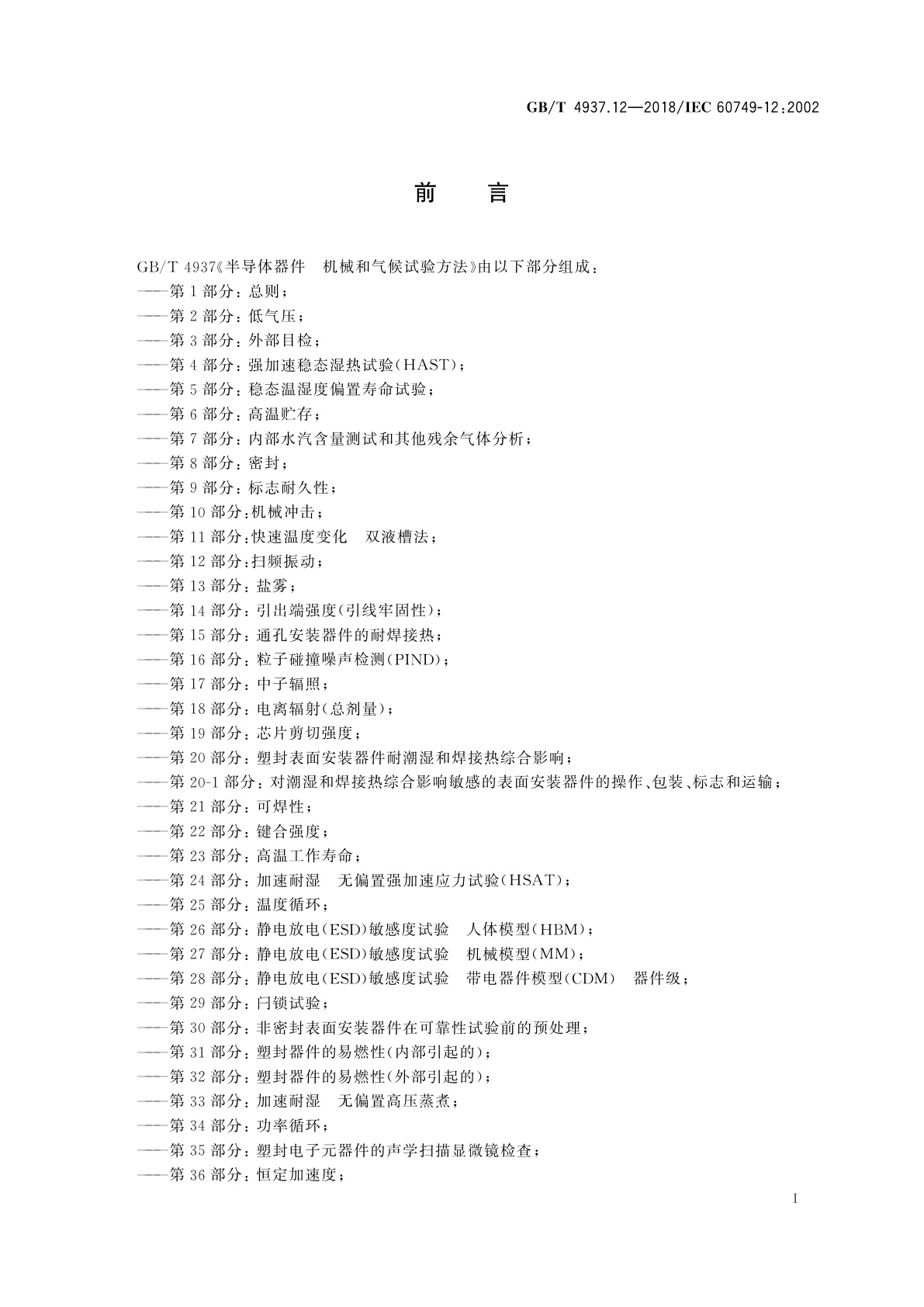 GB/T 4937.12-2018 半导体器件　机械和气候试验方法　第12部分：扫频振动