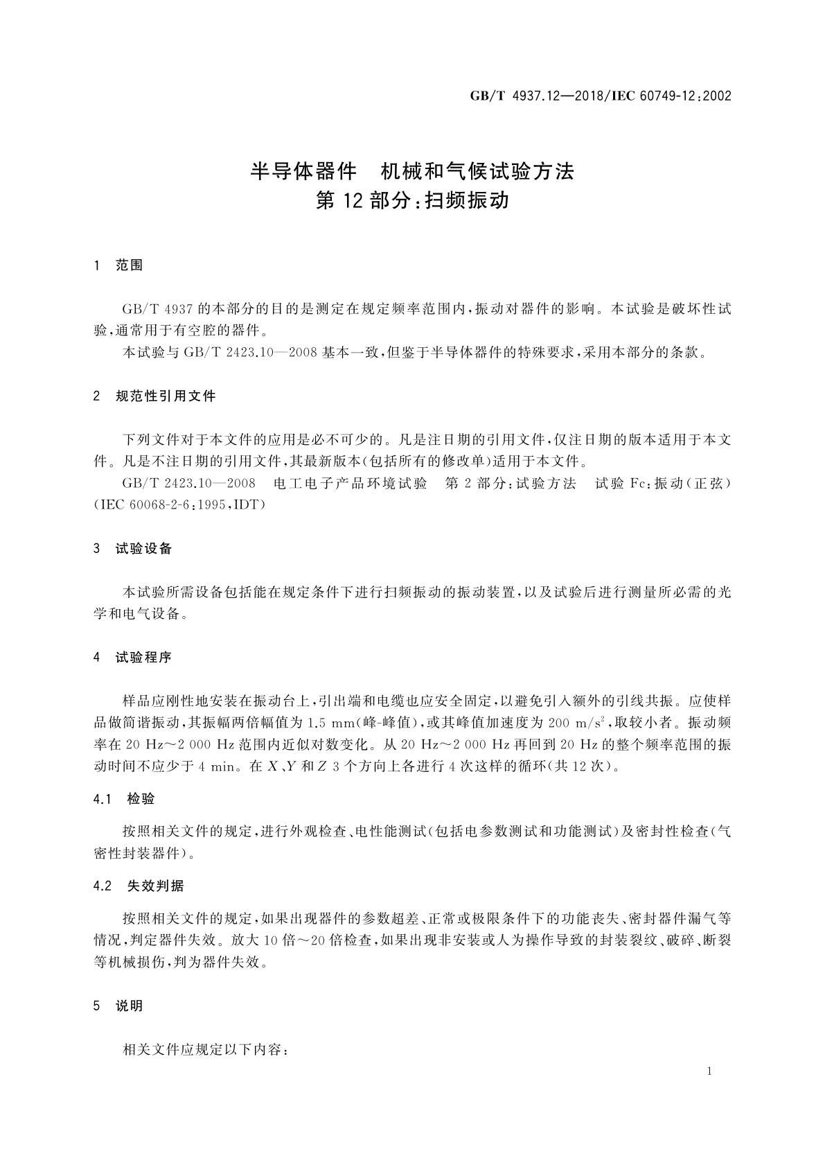 GB/T 4937.12-2018 半导体器件　机械和气候试验方法　第12部分：扫频振动