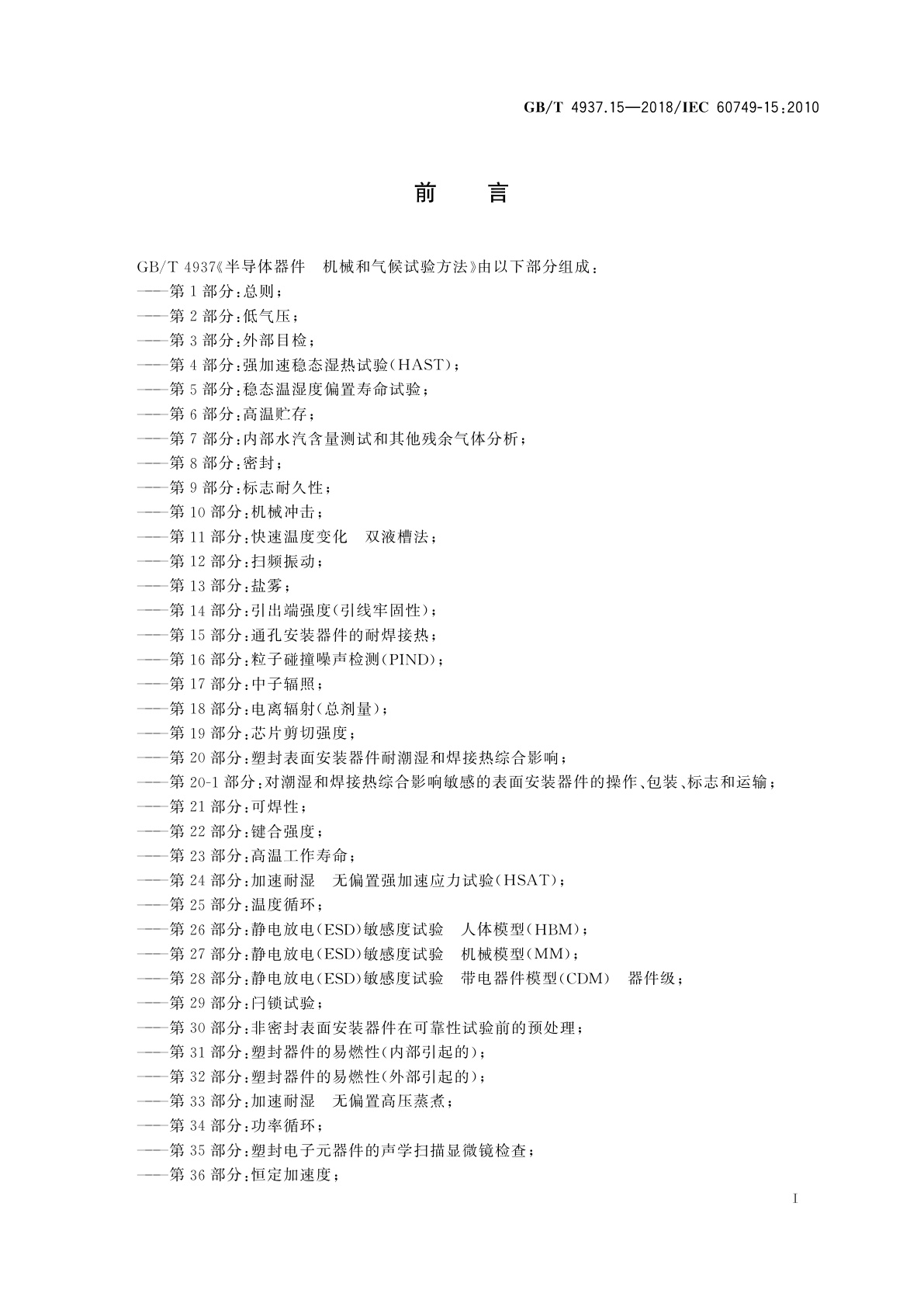 GB/T 4937.15-2018 半导体器件　机械和气候试验方法　第15部分：通孔安装器件的耐焊接热